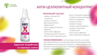 СПОСОБ ПРИМЕНЕНИЯ: в чистом виде наносить на чистую
кожу проблемных зон активными массажными движениями.
Для придания кожи упругости смешать с любым привычным
кремом и нанести на все тело. Повторять курсами в течении 1
недели с перерывом в 2-3 недели.
Активный состав:
- кофеин, витамин РР,
аллантоин
- экстракт шинуса
фисташколистного
- эфир ванили
- масло цедры апельсина
эфирное
- масло мяты эфирное
- экстракт конского каштана
- масло семян подсолнечника
- масло танжерина эфирное
- экстракт листьев розмарина
- масло туи эфирное
- экстракт иглицы
- экстракт плюща
- экстракт цветков бузины
- экстракт кокколобы
ягодоносной
- масло аниса эфирное
- масло бергамота эфирное
АНТИ-ЦЕЛЛЮЛИТНЫЙ КОНЦЕНТРАТ
Адресное воздействие
на жировые клетки
 