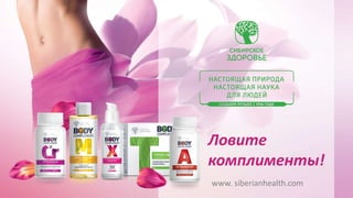 www. siberianhealth.com
Ловите
комплименты!
 