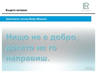Бъдете активни
Започнете лична Body Mission
 