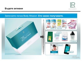Бъдете активни
Започнете лична Body Mission: Ето какво получавате.
Ново!
Избор на вкусове
Подарък!
Подарък!
Подарък!
 