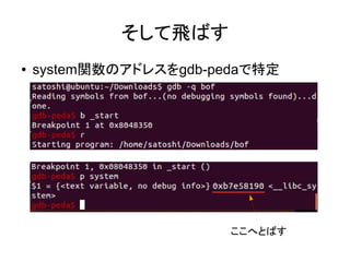 そして飛ばす
● system関数のアドレスをgdb-pedaで特定
ここへとばす
 
