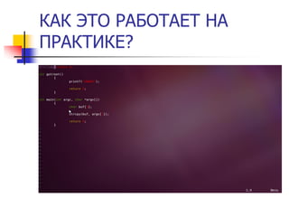 КАК ЭТО РАБОТАЕТ НА
ПРАКТИКЕ?
 