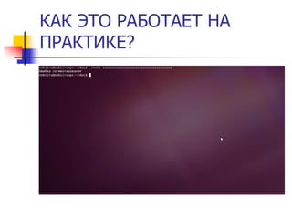 КАК ЭТО РАБОТАЕТ НА
ПРАКТИКЕ?
 