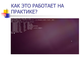 КАК ЭТО РАБОТАЕТ НА
ПРАКТИКЕ?
 