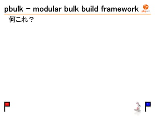 pbulk - modular bulk build framework
何これ？
14 15
 