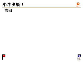 小ネタ集！
次回
15 15
 
