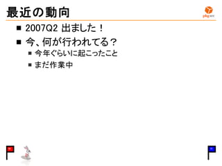 最近の動向
2007Q2 出ました！
今、何が行われてる？
今年ぐらいに起こったこと
まだ作業中
02 15
 