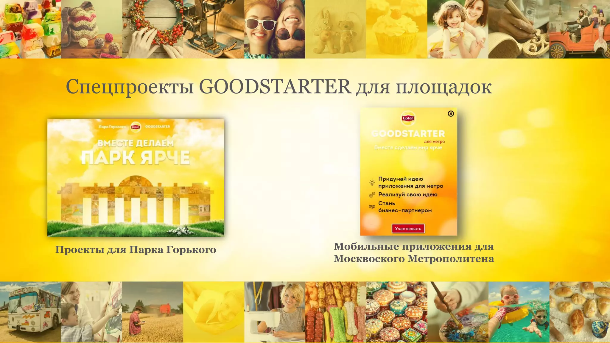 Спецпроекты GOODSTARTER для площадок
Проекты для Парка Горького Мобильные приложения для
Москвоского Метрополитена
 