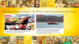 Образовательный спецпроект с The Village о социальном предпринимательстве
 
