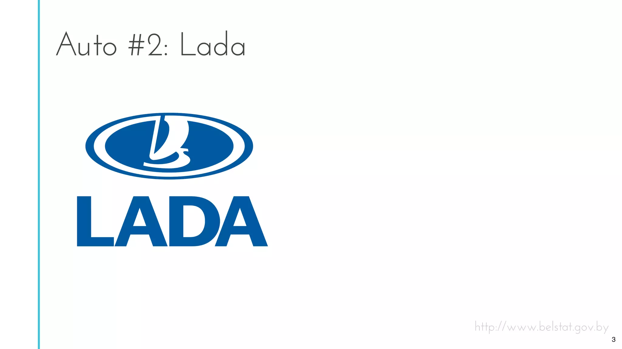 Auto #2: Lada
http://www.belstat.gov.by
3
 