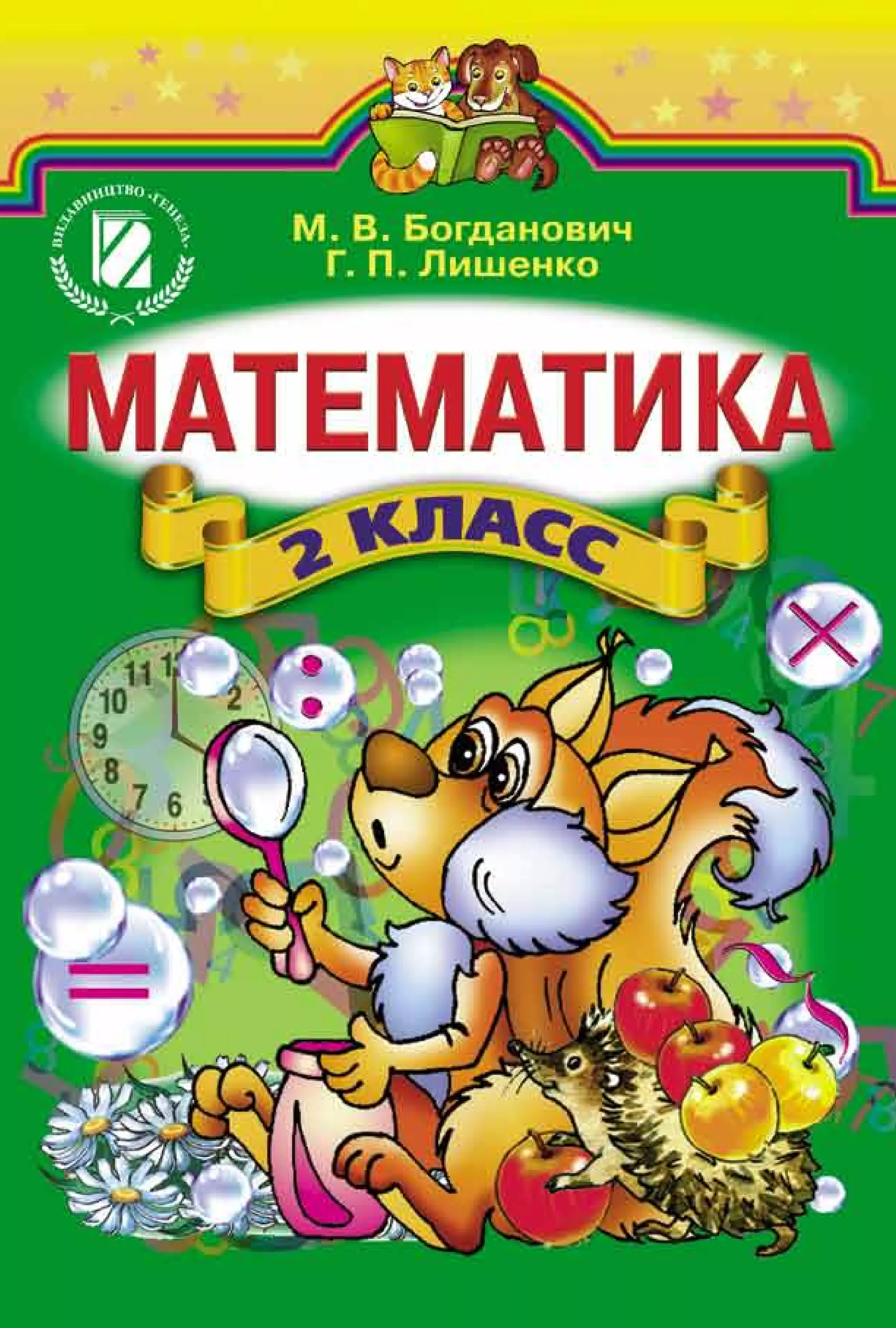 Учебник Математика 2 класс Богданович 2012 | PDF