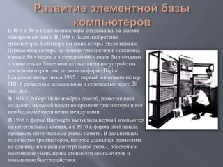 В 40-х и 50-х годах компьютеры создавались на основе
электронных ламп. В 1948 г. были изобретены
транзисторы. Благодаря им...