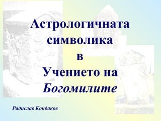 Астрологичната символика в Учението на Богомилите Радислав Кондаков 