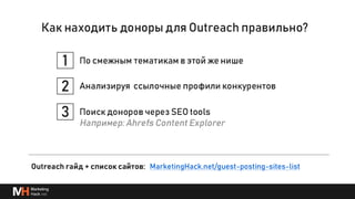 Глубже о процессах и инструментах для линкбилдинга