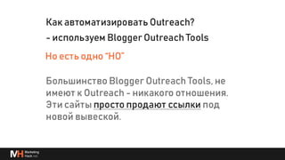 Глубже о процессах и инструментах для линкбилдинга