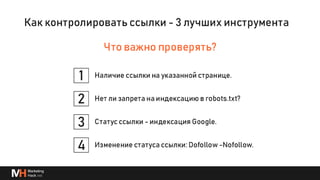 Глубже о процессах и инструментах для линкбилдинга