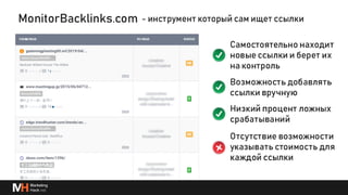 Глубже о процессах и инструментах для линкбилдинга