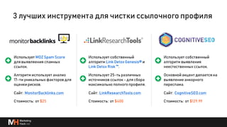 Глубже о процессах и инструментах для линкбилдинга