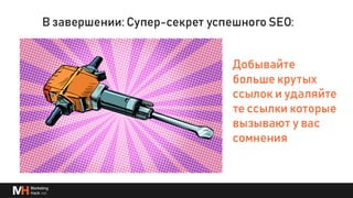 Глубже о процессах и инструментах для линкбилдинга