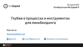 Глубже о процессах и инструментах для линкбилдинга