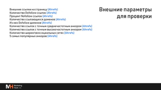 Глубже о процессах и инструментах для линкбилдинга