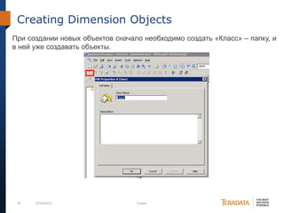 16 07/03/2012 Footer
Creating Dimension Objects
При создании новых объектов сначало необходимо создать «Класс» – папку, и
в ней уже создавать объекты.
 