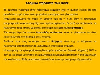 Ατομικό πρότυπο του Bohr.
Το αρνητικό πρόσημο στην παραπάνω έκφραση έχει τη φυσική έννοια ότι όσο
μεγαλώνει η τιμή του n, ...