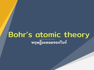 Bohr’s atomic theory
ทฤษฎีอะตอมของโบร์
 