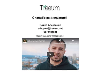 Бойко Александр
a.boyko@treeum.net
0671181845
Спасибо за внимание!
https://youtu.be/SRUX6zCwom4
 