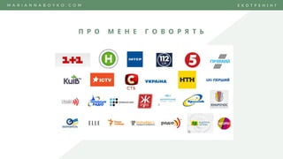 П Р О М Е Н Е Г О В О Р Я Т Ь
M A R I A N N A B O Y K O . C O M Е К О Т Р Е Н І Н Г
 