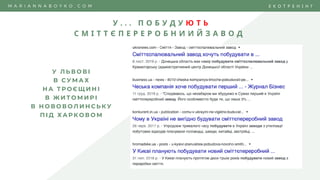 У . . . П О Б У Д У Ю Т Ь
С М І Т Т Є П Е Р Е Р О Б Н И И Й З А В О Д
M A R I A N N A B O Y K O . C O M Е К О Т Р Е Н І Н Г
У Л Ь В О В І
В С У М А Х
Н А Т Р О Є Щ И Н І
В Ж И Т О М И Р І
В Н О В О В О Л И Н С Ь К У
П І Д Х А Р К О В О М
 