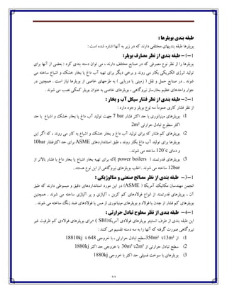 10
َ‫ت‬ ‫تٌذی‬ ِ‫طثق‬‫ي‬: ‫لشّا‬
‫ثځؽي‬ ‫٘ج٭څ‬ ‫ثڃيٹفچب‬: ‫اوت‬ ‫ٌؽڄ‬ ‫اٌبـڄ‬ ‫آڀڇب‬ ‫ثڅ‬ ‫قيف‬ ‫ؼـ‬ ‫ٰڅ‬ ‫ؼاـڀؽ‬ ‫ټػتٹ٩ی‬ ‫ڇبي‬
1-1-:‫تَيلش‬ ‫هصاسف‬ ‫ًظش‬ ‫اص‬ ‫تٌذی‬ ِ‫طثق‬
‫ثفاي‬ ‫آڀڇب‬ ‫اق‬ ‫ث١ٕی‬ : ‫ٰفؼ‬ ‫ثځؽي‬ ‫ؼوتڅ‬ ‫تڃاپ‬ ‫ټی‬ ، ‫ؼاـڀؽ‬ ٧‫ټػتٹ‬ ٟ‫ِځبي‬ ‫ؼـ‬ ‫ٰڅ‬ ‫ټّف٨ی‬ ٞ‫ڀڃ‬ ‫ڀٝف‬ ‫اق‬ ‫ـا‬ ‫ثڃيٹفچب‬
‫غٍٯ‬ ‫ثػبـ‬ ‫يب‬ ٢‫ؼا‬ ‫آة‬ ‫تڇيڅ‬ ‫ثفاي‬ ‫ؼيٵف‬ ‫ثفغی‬ ‫ڂ‬ ‫ـڂڀؽ‬ ‫ټی‬ ‫ثٱبـ‬ ‫اٸٱتفيٱی‬ ‫اڀفلي‬ ‫تڃٸيؽ‬‫ټی‬ ‫وبغتڅ‬ ٞ‫اٌجب‬ ‫ڂ‬
‫ثڃيٹفچب‬ ‫اق‬ ‫غبِی‬ ‫٘فضڇبي‬ ‫ثڅ‬ ) ‫ؼـيبيی‬ ‫يب‬ ‫قټيځی‬ ( ‫ڀ٭ٷ‬ ‫ڂ‬ ‫ضٽٷ‬ ٟ‫ِځبي‬ ‫ؼـ‬ . ‫ٌڃڀؽ‬‫ؼـ‬ ‫چٽسځيٿ‬ . ‫اوت‬ ‫ڀيبق‬
. ‫ٌڃڀؽ‬ ‫ټی‬ ‫ڀّت‬ ‫ٰٽٱی‬ ‫ثڃيٹف‬ ‫٠ځڃاپ‬ ‫ثڅ‬ ‫غبِی‬ ‫ثڃيٹفچبي‬ ، ‫ڀيفڂٴبچی‬ ‫ثػبـوبق‬ ‫٠ٝيٻ‬ ‫ڂاضؽچبي‬ ‫خڃاـ‬
1-2-: ‫تخاس‬ ٍ ‫آب‬ ‫سیکل‬ ‫فطاس‬ ‫ًظش‬ ‫اص‬ ‫تٌذی‬ ِ‫طثق‬
‫ٰبـي‬ ‫٨ٍبـ‬ ‫ڀٝف‬ ‫اق‬: ‫ؼاـؼ‬ ‫ڂخڃؼ‬ ‫ثڃيٹف‬ ٞ‫ڀڃ‬ ‫وڅ‬ ً‫ب‬‫٠ٽڃټ‬
1)‫٨ٍبـ‬ ‫اٰثف‬ ‫ضؽ‬ ‫ثب‬ ‫ټيځيبتڃـي‬ ‫ثڃيٹفچبي‬7 bar‫ضؽ‬ ‫ثب‬ ٞ‫اٌجب‬ ‫ڂ‬ ‫غٍٯ‬ ‫ثػبـ‬ ‫يب‬ ٢‫ؼا‬ ‫آة‬ ‫تڃٸيؽ‬ ‫خڇت‬
‫ضفاـتی‬ ‫تجبؼٶ‬ ‫وٙڃش‬ ‫اٰثف‬2m²
2)‫ايٿ‬ ‫اٴف‬ ‫ٰڅ‬ ، ‫ـڂڀؽ‬ ‫ټی‬ ‫ٰبـ‬ ‫ثڅ‬ ٞ‫اٌجب‬ ‫ڂ‬ ‫غٍٯ‬ ‫ثػبـ‬ ‫ڂ‬ ٢‫ؼا‬ ‫آة‬ ‫تڃٸيؽ‬ ‫ثفاي‬ ‫ٰڅ‬ ‫٨ٍبـ‬ ‫ٰٻ‬ ‫ثڃيٹفچبي‬
٢‫ؼا‬ ‫آة‬ ‫تڃٸيؽ‬ ‫ثفاي‬ ‫ثڃيٹفچب‬‫اوتبڀؽاـؼچبي‬ ٫‫٘ج‬ ، ‫ـڂڀؽ‬ ‫ثٱبـ‬ASME‫اٰثف‬ ‫ضؽ‬ ‫ثفاي‬‫٨ٍبـ‬10bar
‫ؼټبي‬ ‫ڂ‬120˚c. ‫ٌڃڀؽ‬ ‫ټی‬ ‫وبغتڅ‬
3)( ‫٬ؽـتٽځؽ‬ ‫ثڃيٹفچبي‬( power boilers‫اق‬ ‫ثبالتف‬ ‫٨ٍبـ‬ ‫ثب‬ ٢‫ؼا‬ ‫ثػبـ‬ ‫يب‬ ٞ‫اٌجب‬ ‫ثػبـ‬ ‫تڇيڅ‬ ‫ثفاي‬ ‫ٰڅ‬
12bar. ‫چىتځؽ‬ ٞ‫ڀڃ‬ ‫ايٿ‬ ‫اق‬ ‫ڀيفڂٴبچی‬ ‫ثڃيٹفچبي‬ ‫ا٤ٹت‬ . ‫ٌڃڀؽ‬ ‫ټی‬ ‫وبغتڅ‬
1-3-‫ا‬ ‫تٌذی‬ ِ‫طثق‬: ‫هتالَطيکی‬ ٍ ‫صٌؼتی‬ ‫هصالح‬ ‫ًظش‬ ‫ص‬
( ‫آټفيٱب‬ ‫ټٱبڀيٯ‬ ‫ټڇځؽوبپ‬ ‫اڀدٽٿ‬ASME٫‫٘ج‬ ‫ٰڅ‬ ‫ؼاـڀؽ‬ ‫ټجىڃ٘ی‬ ‫ڂ‬ ٫‫ؼ٬ي‬ ‫اوتبڀؽاـؼچبي‬ ‫ټڃـؼ‬ ‫ايٿ‬ ‫ؼـ‬ )
‫چٽسځيٿ‬ . ‫ٌڃڀؽ‬ ‫ټی‬ ‫وبغتڅ‬ ‫آٸيبلي‬ ‫پف‬ ‫ڂ‬ ‫آٸيبلي‬ ، ‫ٰفثٿ‬ ‫ٰٻ‬ ‫٨ڃالؼچبي‬ ٞ‫اڀڃا‬ ‫اق‬ ‫٬ؽـتٽځؽ‬ ‫ثڃيٹفچبي‬ ، ‫آپ‬
‫ثڃيٹفچبي‬ ‫ڂ‬ ‫٨ڃالؼ‬ ‫يب‬ ‫زؽپ‬ ‫اق‬ ‫٨ٍبـ‬ ‫ٰٻ‬ ‫ثڃيٹفچبي‬. ‫ٌڃڀؽ‬ ‫ټی‬ ‫وبغتڅ‬ ‫قڀٳ‬ ‫ٔؽ‬ ‫٨ڃالؼچبي‬ ‫يب‬ ‫ټه‬ ‫اق‬ ‫ټيځيبتڃـي‬
1-4-: ‫حشاستی‬ ‫تثادل‬ ‫سطَح‬ ‫ًظش‬ ‫اص‬ ‫تٌذی‬ ِ‫طثق‬
‫٨ڃالؼي‬ ‫ثڃيٹفچبي‬ ‫اڀىتيتڃ‬ ٦‫٘ف‬ ‫اق‬ ‫ثځؽي‬ ‫٘ج٭څ‬ ‫ايٿ‬(‫آټفيٱب‬، ( SBI‫٤يف‬ ‫ٜف٨يت‬ ‫ٰٻ‬ ‫٨ڃالؼي‬ ‫ثڃيٹفچبي‬ ‫ثفاي‬
: ‫ٰځځؽ‬ ‫ټی‬ ‫ت٭ىيٻ‬ ‫ؼوتڅ‬ ‫وڅ‬ ‫ثڅ‬ ‫ـا‬ ‫آڀڇب‬ ‫ٰڅ‬ ‫ٴف٨تڅ‬ ‫ِڃـت‬ ‫ڀيفڂٴبچی‬
1)‫اق‬13m²‫تب‬350m²‫ضفاـتی‬ ‫تجبؼٶ‬ ‫وٙص‬‫غفڂخی‬ ‫ثب‬ ،648‫تب‬18810kj
2)‫اق‬ ‫ضفاـتی‬ ‫تجبؼٶ‬ ‫وٙص‬2m²‫تب‬30m²‫اٰثف‬ ‫ضؽ‬ ‫غفڂخی‬ ‫ثب‬1880kj
3)‫غفڂخی‬ ‫ثب‬ ‫اٰثف‬ ‫ضؽ‬ ‫٨ىيٹی‬ ‫وڃغت‬ ‫ثب‬ ‫ثڃيٹفچبي‬1880kj
 