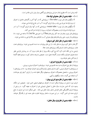 11
‫ضفاـتی‬ ‫تجبؼٶ‬ ‫وٙڃش‬ ‫ٰڅ‬ ‫اوت‬ ‫ـڂٌٿ‬ ‫اٸجتڅ‬‫اق‬ ً‫ثي‬ ‫ثىيبـ‬ ‫ڀيفڂٴبچی‬ ‫ثڃيٹفچبي‬. ‫اوت‬ ‫ټ٭بؼيف‬ ‫ايٿ‬
1-5-‫ا‬ ‫تٌذی‬ ِ‫طثق‬: ‫ّا‬ ِ‫لَل‬ ‫هحتَای‬ ‫ًظش‬ ‫ص‬
1( ‫تيڃة‬ ‫٨بيف‬ ‫ثػبـ‬ ‫ؼيٵڇبي‬ )fire tube٪‫اضتفا‬ ‫اق‬ ‫ضبِٷ‬ ‫ٴبقچبي‬ ‫ڂ‬ ً‫آت‬ ‫آڀڇب‬ ‫ؼـ‬ ‫ٰڅ‬ ‫ثڃيٹفچبيی‬ : )
. ‫خڃٌؽ‬ ‫ټی‬ ‫چب‬ ‫ٸڃٸڅ‬ ‫غبـج‬ ‫ؼـ‬ ) ‫آة‬ ( ‫ٴيفڀؽڄ‬ ‫اڀفلي‬ ‫ويبٶ‬ ‫ڂ‬ ‫يبثؽ‬ ‫ټی‬ ‫خفيبپ‬ ‫چب‬ ‫ٸڃٸڅ‬ ‫ؼـڂپ‬ ‫اق‬
2( ‫تيڃة‬ ‫ڂاتف‬ ‫ثػبـ‬ ‫ؼيٵڇبي‬ )water tube‫آڀڇ‬ ‫ؼـ‬ ‫ٰڅ‬ ‫ثڃيٹفچبيی‬ : )‫ؼـ‬ ) ‫آة‬ ( ‫ٴيفڀؽڄ‬ ‫اڀفلي‬ ‫ويبٶ‬ ‫ب‬
. ‫ٰځځؽ‬ ‫ټی‬ ‫ضفٰت‬ ‫چب‬ ‫ٸڃٸڅ‬ ‫اق‬ ‫ثيفڂپ‬ ‫ؼـ‬ ٪‫اضتفا‬ ‫ټطّڃالت‬ ‫ڂ‬ ‫ؼاـؼ‬ ‫خفيبپ‬ ‫چب‬ ‫ٸڃٸڅ‬ ‫ؼـڂپ‬
‫٨ٍبـ‬ ‫ثفاي‬ ‫اٰثف‬ ‫ضؽ‬ ‫ثػبـوبق‬ ‫تيڃة‬ ‫٨بيف‬ ‫ثڃيٹفچبي‬17bar‫غفڂخی‬ ‫ثب‬ ‫ڂ‬11.3m³/hr‫اټب‬ ، ‫ٌڃڀؽ‬ ‫ټی‬ ‫وبغتڅ‬
‫تځبلچب‬ ‫ڂ‬ ‫آة‬ ‫ثطفاڀی‬ ٪‫٨ڃ‬ ‫٨ٍبـچبي‬ ‫ثفاي‬ ‫ضتی‬ ‫تيڃة‬ ‫ڂاتف‬ ‫ثڃيٹفچبي‬. ‫ٌڃڀؽ‬ ‫ټی‬ ‫وبغتڅ‬ ‫ڂ‬ ‫٘فاضی‬ ‫ثبال‬ ‫ثىيبـ‬ ‫ي‬
1-6-:‫تَيلش‬ ُ‫کَس‬ ‫فطاس‬ ‫ًظش‬ ‫اص‬ ‫تٌذی‬ ِ‫طثق‬
‫تطت‬ ‫ثڃيٹفچبي‬ : ‫ٌڃڀؽ‬ ‫ټی‬ ‫ت٭ىيٻ‬ ‫ؼوتڅ‬ ‫وڅ‬ ‫ثڅ‬ ‫ثڃيٹفچب‬ ‫ڀٝف‬ ‫ايٿ‬ ‫اق‬ ، ‫ثبٌؽ‬ ‫ڀٝف‬ ‫ټؽ‬ ‫ثڃيٹف‬ ‫ٰڃـڄ‬ ‫ؼاغٷ‬ ‫٨ٍبـ‬ ‫اٴف‬
. ‫غال‬ ‫تطت‬ ‫ثڃيٹفچبي‬ ‫ڂ‬ ‫اتٽى٩فيٯ‬ ‫٨ٍبـ‬ ‫ثب‬ ‫ثڃيٹفچبي‬ ، ‫٨ٍبـ‬
ٰ ‫اٌبـڄ‬ ‫ڀٱتڅ‬ ‫ايٿ‬ ‫ثڅ‬ ‫ثبيىتی‬‫ڀٝيف‬ ‫ٸڃاقټی‬ ً‫پيؽاي‬ ‫ؼـ‬ ، ‫آپ‬ ‫ؼـڂپ‬ ‫٨ٍبـ‬ ‫ڀٝف‬ ‫اق‬ ‫ثڃيٹف‬ ‫يٯ‬ ‫ٰڃـڄ‬ ٞ‫ڀڃ‬ ‫ٰڅ‬ ‫فؼ‬
‫ٴبقچب‬ ‫تػٹيڅ‬ ‫ويىتٻ‬ ، ‫ٰڃـڄ‬ ‫٨ٍبـ‬ ‫ثڅ‬ ‫تڃخڅ‬ ‫ثب‬ ‫چٽسځيٿ‬ . ‫اوت‬ ‫ؼغيٷ‬ ‫ٴبقچب‬ ‫ڂ‬ ‫ؼڂؼ‬ ‫ټٱځؽڄ‬ ‫ڂ‬ ٪‫اضتفا‬ ‫چڃاي‬ ‫ؼټځؽڄ‬
. ‫ثڃؼ‬ ‫غڃاچؽ‬ ‫ټت٥يف‬ ًٰ‫ؼڂؼ‬ ‫اق‬
1-7-: ‫احتشاق‬ ‫ًظشًَع‬ ‫اص‬ ‫تٌذی‬ ِ‫طثق‬
‫ثڅ‬ ٪‫اضتفا‬ ٞ‫ڀڃ‬ ‫ڀٝف‬ ‫اق‬ ‫ثڃيٹفچب‬: ‫ٌڃڀؽ‬ ‫ټی‬ ‫ت٭ىيٻ‬ ‫ؼوتڅ‬ ‫ؼڂ‬. ‫ثيفڂڀی‬ ‫ڂ‬ ‫ؼـڂڀی‬ ٪‫اضتفا‬ ‫ثب‬ ‫ثڃيٹفچبي‬
‫ثب‬ ‫ثڃيٹفچبي‬ ‫ؼـ‬ ‫اټب‬ . ‫ثڃؼ‬ ‫غڃاچؽ‬ ٪‫اضتفا‬ ‫ثفاي‬ ‫القٺ‬ ‫ٸڃاقٺ‬ ‫ڂ‬ ‫ټٍ١ٷ‬ ‫ؼاـاي‬ ‫ٰڃـڄ‬ ، ‫ؼـڂڀی‬ ٪‫اضتفا‬ ‫ثب‬ ‫ثڃيٹفچبي‬ ‫ؼـ‬
‫خڃٌبڀؽپ‬ ‫ثفاي‬ ‫ڀڇب‬ ‫آ‬ ‫اڀفلي‬ ‫اق‬ ‫ڂ‬ ‫ٌؽڄ‬ ‫تػٹيڅ‬ ‫ؼيٵف‬ ‫ويىتٽڇبي‬ ٪‫اضتفا‬ ‫ټطّڃالت‬ ‫ټبضّٷ‬ ، ‫ثيفڂڀی‬ ٪‫اضتفا‬
‫آ‬. ‫تفٰيجی‬ ‫ويٱٹڇبي‬ ‫ټبڀځؽ‬ ، ‫ٴفؼؼ‬ ‫ټی‬ ‫اوت٩بؼڄ‬ ‫ة‬
1-8-: ‫تَيلش‬ ‫اًشطی‬ ‫ًظشهٌثغ‬ ‫اص‬ ‫تٌذی‬ ِ‫طثق‬
‫اټٱبپ‬ ‫ايٿ‬ ‫چٽسځيٿ‬ . ‫ٌڃؼ‬ ‫تبټيٿ‬ ‫٨ىيٹی‬ ‫وڃغتڇبي‬ ٪‫اضتفا‬ ‫اق‬ ‫اوت‬ ‫ټٽٱٿ‬ ‫ثڃيٹفچب‬ ‫ؼـ‬ ‫تجؽيٷ‬ ‫ټڃـؼ‬ ‫اڀفلي‬
. ‫ٴيفؼ‬ ‫٠ڇؽڄ‬ ‫ثڅ‬ ٪‫اضتفا‬ ‫اق‬ ‫٤يف‬ ‫ٌيٽيبيی‬ ‫تطڃٸی‬ ‫ـا‬ ‫٠بټٷ‬ ‫ويبٶ‬ ‫ضفاـت‬ ‫تبټيٿ‬ ‫ٰڅ‬ ‫ؼاـؼ‬ ‫ڂخڃؼ‬‫اق‬ ‫ثفغی‬ ‫ؼـ‬
‫ث‬ٟ‫ټځبث‬ ‫اق‬ ‫اڀفلي‬ ‫ايٿ‬ ‫اوت‬ ‫ټٽٱٿ‬ ‫ضتی‬ . ‫ثبٌؽ‬ ‫ټی‬ ‫٠بټٷ‬ ‫ويبٶ‬ ‫ؼټبي‬ ً‫ا٨كاي‬ ‫٠بټٷ‬ ‫اٸٱتفيٱی‬ ‫اڀفلي‬ ‫ڃيٹفچب‬
‫غڃاچځؽ‬ ‫يٱؽيٵف‬ ‫ثب‬ ‫اي‬ ‫٠ٽؽڄ‬ ‫چبي‬ ‫ت٩بڂت‬ ‫ثڃيٹفچب‬ ‫وبغتبـ‬ ‫ِڃـت‬ ‫ايٿ‬ ‫ؼـ‬ . ‫ٴفؼؼ‬ ‫تبټيٿ‬ ‫اي‬ ‫چىتڅ‬ ‫اڀفلي‬
. ‫ؼاٌت‬
1-9-: ‫ػاهل‬ ‫سیال‬ ‫ًظشًَع‬ ‫اص‬ ‫تٌذی‬ ِ‫طثق‬
 