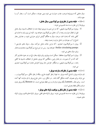 12
‫ؼـثڃ‬ ‫ٰڅ‬ ‫٠بټٹی‬ ‫ويبٶ‬‫ڂ‬ ‫ٌڃؼ‬ ‫ټی‬ ‫ضفاـت‬ ‫خؿة‬ ‫ټڃخت‬ ‫يٹفچب‬‫يب‬ ‫آة‬ ‫ثػبـ‬ ، ‫آة‬ ‫اوت‬ ‫ټٽٱٿ‬ ، ‫خڃٌؽ‬ ‫ټی‬
. ‫ثبٌؽ‬ ‫خيڃڄ‬
1-11-: ‫ػاهل‬ ‫سیال‬ ‫سیشکَالسیَى‬ ‫ًظشًَع‬ ‫اص‬ ‫تٌذی‬ ِ‫طثق‬
: ‫ٌڃڀؽ‬ ‫ټی‬ ‫ت٭ىيٻ‬ ‫ؼوتڅ‬ ‫وڅ‬ ‫ثڅ‬ ‫ڀٝف‬ ‫ايٿ‬ ‫اق‬ ‫ثڃيٹفچب‬
1)٠ ‫ويبٶ‬ ‫ؼاڀىيتڅ‬ ٦‫اغتال‬ ‫اق‬ ‫ٌؽڄ‬ ‫ايدبؼ‬ ‫ڀيفڂي‬ ‫ِڃـت‬ ‫ايٿ‬ ‫ؼـ‬ ‫ٰڅ‬ : ‫٘جي١ی‬ ‫ويفٰڃالويڃپ‬ ‫ثڃيٹفثب‬‫بټٷ‬
‫اي‬ ‫اڀؽاقڄ‬ ‫ثڅ‬ ‫ثبيؽ‬ ‫ڀيفڂ‬ ‫ايٿ‬ ‫اٸجتڅ‬ . ‫ثڃؼ‬ ‫غڃاچؽ‬ ‫ويفٰڃالويڃپ‬ ‫٠بټٷ‬ ، ‫آپ‬ ‫اق‬ ‫ث١ؽ‬ ‫ڂ‬ ‫ضفاـت‬ ‫اڀت٭بٶ‬ ‫اق‬ ‫٬جٷ‬
‫ڀٍڃؼ‬ ‫ضفاـتی‬ ‫اڀفلي‬ ‫ٴف٨تٿ‬ ‫چځٵبٺ‬ ‫ثڅ‬ ‫ويبٶ‬ ‫وف٠ت‬ ‫ا٨ت‬ ‫ثب٠ث‬ ‫ٰڅ‬ ‫ثبٌؽ‬ ‫ٰب٨ی‬‫ثػبـ‬ ً‫خؽاي‬ ‫ڂ‬
. ‫ڀي٩تؽ‬ ‫قضٽت‬ ‫ثڅ‬ ‫ؼـاٺ‬ ‫ؼاغٷ‬ ‫ؼـ‬ ‫خڃٌبپ‬ ‫آة‬ ‫اق‬ ٞ‫اٌجب‬
2)‫اخجبـي‬ ‫ويفٰڃالويڃپ‬ ‫ثب‬ ‫ثڃيٹف‬:‫ويبٶ‬ ‫ضفٰت‬ ‫٠بټٷ‬ ‫ضبٸت‬ ‫ؼـايٿ‬ ‫ٰڅ‬،( ‫غبـخی‬ ‫چبي‬ ‫ټڃٸؽ‬
boiler circulating pumps). ‫ثڃؼ‬ ‫غڃاچځؽ‬‫په‬‫ؼـ‬‫٨ٍبـ‬ ‫ټطؽڂؼيت‬ ‫ويفٰڃالويڃپ‬ ٞ‫ڀڃ‬ ‫ايٿ‬
‫ټی‬ ‫ټځت٩ی‬ ‫ويبٶ‬ ‫ثفاي‬. ‫ٌڃؼ‬
3)‫ٰبـ‬ ‫٨ٍبـي‬ ‫ضڃقڄ‬ ‫ؼڂ‬ ‫ؼـ‬ ٢‫ؼا‬ ‫ثػبـ‬ ‫تڃٸيؽ‬ ‫ثفاي‬ ‫ثڃيٹفي‬ ‫اوت‬ ‫ټٽٱٿ‬ : ٗ‫ټػتٹ‬ ‫ويفٰڃالويڃپ‬ ‫ثب‬ ‫ثڃيٹف‬
‫ِڃـت‬ ‫آپ‬ ‫ؼـ‬ ‫ٰڅ‬ ‫ٰځؽ‬‫ٰب٨ی‬ ‫چب‬ ‫ؼاڀىيتڅ‬ ٦‫اغتال‬ ‫اق‬ ‫ضبِٷ‬ ‫ڀيفڂي‬ ‫ٰڅ‬ ‫چځٵبټی‬ ، ‫پبييٿ‬ ‫٨ٍبـ‬ ‫ؼـ‬ ،
، ‫ثبٌؽ‬‫چځٵبٺ‬ ‫ڂ‬ ، ‫٘جي١ی‬ ‫ويفٰڃالويڃپ‬‫اخجبـي‬ ‫ويفٰڃالويڃپ‬ )‫٨ٍبـ‬ ً‫ا٨كاي‬ (‫ثڃيٹف‬ ‫تځبل‬ ً‫ا٨كاي‬
.‫ٌڃؼ‬ ‫ټی‬
1-11-: ‫تَيلش‬ ُ‫ساصًذ‬ ‫ًظشًام‬ ‫اص‬ ‫تٌذی‬ ِ‫طثق‬
‫ڀٝف‬ ‫اق‬ ‫تځڇب‬ ‫ڀڅ‬ ، ‫ثڃيٹف‬ ‫ٰځځؽڄ‬ ٞ‫اثؽا‬ ‫يب‬ ‫ثڃيٹف‬ ‫وبقڀؽڄ‬ ‫ڀبٺ‬... ‫ڂ‬ ‫ويفٰڃالويڃپ‬ ، ‫ٌٱٷ‬ ‫ڀٝف‬ ‫اق‬ ‫ثٹٱڅ‬ ، ‫٘فش‬ ‫ٰي٩يت‬
‫آټؽڄ‬ ‫آڀڇب‬ ‫وبقڀؽڄ‬ ‫ڀبٺ‬ ‫ثب‬ ‫ثڃيٹف‬ ‫٘فش‬ ًٌ ، ‫قيف‬ ‫ٌٱٷ‬ ‫ؼـ‬ . ‫ثبٌؽ‬ ‫ٴٍب‬ ‫ټٍٱٷ‬ ‫ٰځځؽڄ‬ ٦‫ټّف‬ ‫ثفاي‬ ‫تڃاڀؽ‬ ‫ټی‬
، ‫ټثبٶ‬ ‫ثفاي‬ . ‫اوت‬Lamont‫اټب‬ ، ‫اوت‬ ‫ثطفاڀی‬ ‫ڀ٭ٙڅ‬ ‫قيف‬ ‫ڂ‬ ‫ؼاـ‬ ‫ؼـاٺ‬ ‫ثڃيٹف‬ ‫يٯ‬Benson‫ثؽڂپ‬ ‫ثڃيٹف‬ ‫يٯ‬
‫ث‬ ‫ڀ٭ٙڅ‬ ‫ثبالي‬ ‫ڂ‬ ‫ؼـاٺ‬‫طفاڀی‬. ‫اوت‬
1-12-: ‫تَيلش‬ ‫ّای‬ ِ‫لَل‬ ‫هَقؼیت‬ ٍ ‫ًظشضکل‬ ‫اص‬ ‫تٌذی‬ ِ‫طثق‬
‫ڀٝف‬ ‫ايٿ‬ ‫اق‬ ‫ثڃيٹفچب‬‫ٸڃٸڅ‬ ‫ثب‬ ‫ثڃيٹف‬ ‫ڂ‬ ‫٬بئٻ‬ ‫چبي‬ ‫ٸڃٸڅ‬ ‫ثب‬ ‫ثڃيٹف‬ ، ‫ا٨٭ی‬ ‫چبي‬ ‫ٸڃٸڅ‬ ‫ثب‬ ‫ثڃيٹف‬ : ‫ٌڃڀؽ‬ ‫ټی‬ ‫ت٭ىيٻ‬ ‫ؼوتڅ‬ ‫وڅ‬ ‫ثڅ‬
. ‫غٽيؽڄ‬ ‫چبي‬
 