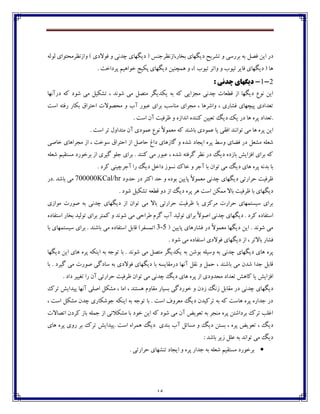 15
‫ؼـ‬‫٨ّٷ‬ ‫ايٿ‬‫ٸڃٸڅ‬ ‫ڂاقڀٝفټطتڃاي‬ ) ‫٨ڃالؼي‬ ‫ڂ‬ ‫زؽڀی‬ ‫ؼيٵڇبي‬ ( ‫ثػبـ،اقڀٝفخځه‬ ‫ؼيٵڇبي‬ ‫تٍفيص‬ ‫ڂ‬ ‫ثفـوی‬ ‫ثڅ‬
. ‫پفؼاغت‬ ‫غڃاچيٻ‬ ‫پٱيح‬ ‫ؼيٵڇبي‬ ‫چٽسځيٿ‬ ‫ڂ‬ ،) ‫تيڃة‬ ‫ڂاتف‬ ‫ڂ‬ ‫تيڃة‬ ‫٨بيف‬ ‫ؼيٵڇبي‬ ( ‫چب‬
2-1-: ‫چذًی‬ ‫ديگْای‬
‫ت‬ ، ‫ٌڃڀؽ‬ ‫ټی‬ ‫ټتّٷ‬ ‫يٱؽيٵف‬ ‫ثڅ‬ ‫ٰڅ‬ ‫ټدكايی‬ ‫زؽڀی‬ ‫٬ٙ١بت‬ ‫اق‬ ‫ؼيٵڇب‬ ٞ‫ڀڃ‬ ‫ايٿ‬‫ؼـآڀڇب‬ ‫ٰڅ‬ ‫ٌڃؼ‬ ‫ټی‬ ‫ٍٱيٷ‬
‫اوت‬ ‫ـ٨تڅ‬ ‫ثٱبـ‬ ٪‫اضتفا‬ ‫ټطّڃالت‬ ‫ڂ‬ ‫آة‬ ‫٠جڃـ‬ ‫ثفاي‬ ‫ټځبوت‬ ‫ټدفاي‬ ، ‫ڂاٌفچب‬ ، ‫٨ٍبـي‬ ‫پيسڇبي‬ ‫ت١ؽاؼي‬
. ‫اوت‬ ‫آپ‬ ‫ٜف٨يت‬ ‫ڂ‬ ‫اڀؽاقڄ‬ ‫ٰځځؽڄ‬ ‫ت١ييٿ‬ ‫ؼيٳ‬ ‫يٯ‬ ‫ؼـ‬ ‫چب‬ ‫پفڄ‬ ‫.ت١ؽاؼ‬
. ‫اوت‬ ‫تف‬ ‫ټتؽاڂٶ‬ ‫آپ‬ ‫٠ٽڃؼي‬ ٞ‫ڀڃ‬ ً‫ال‬‫ټ١ٽڃ‬ ‫ٰڅ‬ ‫ثبٌځؽ‬ ‫٠ٽڃؼي‬ ‫يب‬ ‫ا٨٭ی‬ ‫تڃاڀځؽ‬ ‫ټی‬ ‫چب‬ ‫پفڄ‬ ‫ايٿ‬
‫ټ‬ ‫ٌ١ٹڅ‬‫غبِی‬ ‫ټدفاچبي‬ ‫اق‬ ، ‫وڃغت‬ ٪‫اضتفا‬ ‫اق‬ ‫ضبِٷ‬ ٢‫ؼا‬ ‫ٴبقچبي‬ ‫ڂ‬ ‫ٌؽڄ‬ ‫ايدبؼ‬ ‫پفڄ‬ ٗ‫ڂو‬ ‫٨ٕبي‬ ‫ؼـ‬ ‫ٍ١ٷ‬
‫ٌ١ٹڅ‬ ‫ټىت٭يٻ‬ ‫ثفغڃـؼ‬ ‫اق‬ ‫ٴيفي‬ ‫خٹڃ‬ ‫ثفاي‬ . ‫ٰځځؽ‬ ‫ټی‬ ‫٠جڃـ‬ ، ‫ٌؽڄ‬ ‫ٴف٨تڅ‬ ‫ڀٝف‬ ‫ؼـ‬ ‫ؼيٳ‬ ‫ثبقؼڄ‬ ً‫ا٨كاي‬ ‫ثفاي‬ ‫ٰڅ‬
. ‫ٰفؼ‬ ‫آخفزيځی‬ ‫ـا‬ ‫ؼيٳ‬ ‫ؼاغٷ‬ ‫ڀىڃق‬ ‫غبٮ‬ ‫ڂ‬ ‫آخف‬ ‫ثب‬ ‫تڃاپ‬ ‫ټی‬ ‫ؼيٳ‬ ‫چبي‬ ‫پفڄ‬ ‫ثؽڀڅ‬ ‫ثب‬
‫ضف‬ ‫ٜف٨يت‬‫ضؽڂؼ‬ ‫ؼـ‬ ‫اٰثف‬ ‫ضؽ‬ ‫ڂ‬ ‫ثڃؼڄ‬ ‫پبييٿ‬ ً‫ال‬‫ټ١ٽڃ‬ ‫زؽڀی‬ ‫ؼيٵڇبي‬ ‫اـتی‬700000KCal/hr‫.ؼـ‬ ‫ثبٌؽ‬ ‫ټی‬
‫پفڄ‬ ‫چف‬ ‫اوت‬ ‫ټٽٱٿ‬ ‫ثبال‬ ‫ٜف٨يت‬ ‫ثب‬ ‫ؼيٵڇبي‬. ‫ٌڃؼ‬ ‫تٍٱيٷ‬ ‫٬ٙ١څ‬ ‫ؼڂ‬ ‫اق‬ ‫ؼيٳ‬
‫ټڃاقي‬ ‫ِڃـت‬ ‫ثڅ‬ ‫زؽڀی‬ ‫ؼيٵڇبي‬ ‫اق‬ ‫تڃاپ‬ ‫ټی‬ ‫ثبال‬ ‫ضفاـتی‬ ‫ٜف٨يت‬ ‫ثب‬ ‫ټفٰكي‬ ‫ضفاـت‬ ‫ويىتٽڇبي‬ ‫ثفاي‬
‫ا‬ ‫زؽڀی‬ ‫ؼيٵڇبي‬ . ‫ٰفؼ‬ ‫اوت٩بؼڄ‬‫اوت٩بؼڄ‬ ‫ثػبـ‬ ‫تڃٸيؽ‬ ‫ثفاي‬ ‫ٰٽتف‬ ‫ڂ‬ ‫ٌڃڀؽ‬ ‫ټی‬ ‫٘فاضی‬ ‫ٴفٺ‬ ‫آة‬ ‫تڃٸيؽ‬ ‫ثفاي‬ ً‫ال‬‫ِڃ‬
( ‫پبييٿ‬ ‫٨ٍبـچبي‬ ‫ؼـ‬ ً‫ال‬‫ټ١ٽڃ‬ ‫ؼيٵڇب‬ ‫ايٿ‬ . ‫ٌڃڀؽ‬ ‫ټی‬3-5‫ثب‬ ‫ويىتٽڇبي‬ ‫ثفاي‬ . ‫ثبٌځؽ‬ ‫ټی‬ ‫اوت٩بؼڄ‬ ‫٬بثٷ‬ )‫اتٽى٩ف‬
. ‫ٌڃؼ‬ ‫ټی‬ ‫اوت٩بؼڄ‬ ‫٨ڃالؼي‬ ‫ؼيٵڇبي‬ ‫اق‬ ، ‫ثبالتف‬ ‫٨ٍبـ‬
‫يٱ‬ ‫ثڅ‬ ‫ثڃٌٿ‬ ‫ڂويٹڅ‬ ‫ثڅ‬ ‫زؽڀی‬ ‫ؼيٵڇبي‬ ‫چبي‬ ‫پفڄ‬‫ؼيٵڇب‬ ‫ايٿ‬ ‫چبي‬ ‫پفڄ‬ ‫ايځٱڅ‬ ‫ثڅ‬ ‫تڃخڅ‬ ‫ثب‬ . ‫ٌڃڀؽ‬ ‫ټی‬ ‫ټتّٷ‬ ‫ؽيٵف‬
‫ثب‬ . ‫ٴيفؼ‬ ‫ټی‬ ‫ِڃـت‬ ‫وبؼٴی‬ ‫ثڅ‬ ‫٨ڃالؼي‬ ‫ؼيٵڇبي‬ ‫ثب‬ ‫ؼـټ٭بيىڅ‬ ‫آڀڇب‬ ‫ڀ٭ٷ‬ ‫ڂ‬ ‫ضٽٷ‬ ، ‫ثبٌځؽ‬ ‫ټی‬ ‫ٌؽپ‬ ‫خؽا‬ ‫٬بثٷ‬
‫ٜف٨يت‬ ‫تڃاپ‬ ‫ټی‬ ‫زؽڀی‬ ‫ؼيٳ‬ ‫چبي‬ ‫پفڄ‬ ‫اق‬ ‫ټطؽڂؼي‬ ‫ت١ؽاؼ‬ ً‫ٰبچ‬ ‫يب‬ ً‫ا٨كاي‬. ‫ؼاؼ‬ ‫ت٥ييف‬ ‫ـا‬ ‫آپ‬ ‫ضفاـتی‬
‫ق‬ ‫ټ٭بثٷ‬ ‫ؼـ‬ ‫زؽڀی‬ ‫ؼيٵڇبي‬‫تفٮ‬ ً‫پيؽاي‬ ‫آڀڇب‬ ‫اِٹی‬ ‫ټٍٱٷ‬ ، ‫اټب‬ ، ‫چىتځؽ‬ ‫ټ٭بڂٺ‬ ‫ثىيبـ‬ ‫غڃـؼٴی‬ ‫ڂ‬ ‫قؼپ‬ ‫ڀٳ‬
، ‫اوت‬ ‫ټٍٱٷ‬ ‫زؽپ‬ ‫خڃٌٱبـي‬ ‫ايځٱڅ‬ ‫ثڅ‬ ‫تڃخڅ‬ ‫ثب‬ . ‫اوت‬ ٦‫ټ١فڂ‬ ‫ؼيٳ‬ ‫تفٰيؽپ‬ ‫ثڅ‬ ‫ٰڅ‬ ‫چبوت‬ ‫پفڄ‬ ‫خؽاـڄ‬ ‫ؼـ‬
‫اتّبالت‬ ‫ٰفؼپ‬ ‫ثبق‬ ‫خٽٹڅ‬ ‫اق‬ ‫ټٍٱالتی‬ ‫ثب‬ ‫غڃؼ‬ ‫ايٿ‬ ‫ٰڅ‬ ‫ٌڃؼ‬ ‫ټی‬ ‫آپ‬ ٓ‫ت١ڃي‬ ‫ثڅ‬ ‫ټځدف‬ ‫پفڄ‬ ‫ثفؼاٌتٿ‬ ‫تفٮ‬ ‫ا٤ٹت‬
‫ت١ڃ‬ ، ‫ؼيٳ‬‫چبي‬ ‫پفڄ‬ ‫ـڂي‬ ‫ثف‬ ‫تفٮ‬ ً‫.پيؽاي‬ ‫اوت‬ ‫چٽفاڄ‬ ‫ؼيٳ‬ ‫ثځؽي‬ ‫آة‬ ‫ټىبئٷ‬ ‫ڂ‬ ‫ؼيٳ‬ ‫ثىتٿ‬ ، ‫پفڄ‬ ٓ‫ي‬
: ‫ثبٌؽ‬ ‫قيف‬ ‫٠ٹٷ‬ ‫ثڅ‬ ‫تڃاڀؽ‬ ‫ټی‬ ‫ؼيٳ‬
. ‫ضفاـتی‬ ‫تځٍڇبي‬ ‫ايدبؼ‬ ‫ڂ‬ ‫پفڄ‬ ‫خؽاـ‬ ‫ثڅ‬ ‫ٌ١ٹڅ‬ ‫ټىت٭يٻ‬ ‫ثفغڃـؼ‬
 