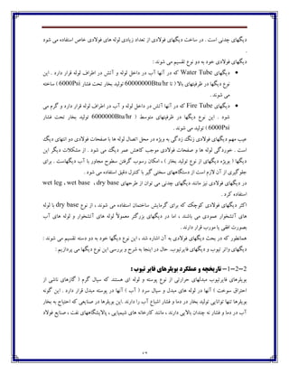 17
‫ؼيٵڇبي‬ ‫وبغت‬ ‫ؼـ‬ . ‫اوت‬ ‫زؽڀی‬ ‫ؼيٵڇبي‬‫ٌڃؼ‬ ‫ټی‬ ‫اوت٩بؼڄ‬ َ‫غب‬ ‫٨ڃالؼي‬ ‫چبي‬ ‫ٸڃٸڅ‬ ‫قيبؼي‬ ‫ت١ؽاؼ‬ ‫اق‬ ‫٨ڃالؼي‬
.
‫ؼيٵڇبي‬: ‫ٌڃڀؽ‬ ‫ټی‬ ‫ت٭ىيٻ‬ ٞ‫ڀڃ‬ ‫ؼڂ‬ ‫ثڅ‬ ‫غڃؼ‬ ‫٨ڃالؼي‬
‫ؼيٵڇبي‬Water Tube‫ايٿ‬ . ‫ؼاـؼ‬ ‫٬فاـ‬ ‫ٸڃٸڅ‬ ٦‫ا٘فا‬ ‫ؼـ‬ ً‫آت‬ ‫ڂ‬ ‫ٸڃٸڅ‬ ‫ؼاغٷ‬ ‫ؼـ‬ ‫آة‬ ‫آڀڇب‬ ‫ؼـ‬ ‫ٰڅ‬
‫تب‬ ( ‫ثبال‬ ‫ٜف٨يتڇبي‬ ‫ؼـ‬ ‫ؼيٵڇب‬ ٞ‫ڀڃ‬60000000Btu/hr‫٨ٍبـ‬ ‫تطت‬ ‫ثػبـ‬ ‫تڃٸيؽ‬6000Psi‫وبغتڅ‬ )
. ‫ٌڃڀؽ‬ ‫ټی‬
‫ؼيٵڇبي‬Fire Tube‫ټی‬ ‫ٴفٺ‬ ‫ڂ‬ ‫ؼاـؼ‬ ‫٬فاـ‬ ‫ٸڃٸڅ‬ ٦‫ا٘فا‬ ‫ؼـ‬ ‫آة‬ ‫ڂ‬ ‫ٸڃٸڅ‬ ‫ؼاغٷ‬ ‫ؼـ‬ ً‫آت‬ ‫آڀڇب‬ ‫ؼـ‬ ‫ٰڅ‬
( ٗ‫ټتڃو‬ ‫ٜف٨يتڇبي‬ ‫ؼـ‬ ‫ؼيٵڇب‬ ٞ‫ڀڃ‬ ‫ايٿ‬ . ‫ٌڃؼ‬6000000Btu/hr‫٨ٍبـ‬ ‫تطت‬ ‫ثػبـ‬ ‫تڃٸيؽ‬
6000Psi. ‫ٌڃڀؽ‬ ‫ټی‬ ‫تڃٸيؽ‬ )
‫اتّب‬ ‫ټطٷ‬ ‫ؼـ‬ ‫ڂيمڄ‬ ‫ثڅ‬ ‫قؼٴی‬ ‫قڀٳ‬ ‫٨ڃالؼي‬ ‫ؼيٵڇبي‬ ‫ټڇٻ‬ ‫٠يت‬‫ؼيٳ‬ ‫اڀتڇبي‬ ‫ؼڂ‬ ‫٨ڃالؼي‬ ‫ِ٩طبت‬ ‫ثب‬ ‫چب‬ ‫ٸڃٸڅ‬ ‫ٶ‬
‫ايٿ‬ ‫ؼيٵف‬ ‫ټٍٱالت‬ ‫اق‬ . ‫ٌڃؼ‬ ‫ټی‬ ‫ؼيٳ‬ ‫٠ٽف‬ ً‫ٰبچ‬ ‫ټڃخت‬ ‫٨ڃالؼي‬ ‫ِ٩طبت‬ ‫ڂ‬ ‫چب‬ ‫ٸڃٸڅ‬ ‫غڃـؼٴی‬ . ‫اوت‬
‫ثفاي‬ . ‫ؼيٵڇبوت‬ ‫آة‬ ‫ثب‬ ‫ټدبڂـ‬ ‫وٙڃش‬ ‫ٴف٨تٿ‬ ‫ـوڃة‬ ‫اټٱبپ‬ ، ) ‫ثػبـ‬ ‫تڃٸيؽ‬ ٞ‫ڀڃ‬ ‫اق‬ ‫ؼيٵڇبي‬ ‫ثڃيمڄ‬ ( ‫ؼيٵڇب‬
‫ٴ‬ ‫وػتی‬ ‫ؼوتٵبچڇبي‬ ‫اق‬ ‫اوت‬ ‫القٺ‬ ‫آپ‬ ‫اق‬ ‫خٹڃٴيفي‬. ‫ٌڃؼ‬ ‫ټی‬ ‫اوت٩بؼڄ‬ ٫‫ؼ٬ي‬ ‫ٰځتفٶ‬ ‫ثب‬ ‫يف‬
‫٘فضڇبي‬ ‫اق‬ ‫تڃاپ‬ ‫ټی‬ ‫زؽڀی‬ ‫ؼيٵڇبي‬ ‫ټبڀځؽ‬ ‫ڀيك‬ ‫٨ڃالؼي‬ ‫ؼيٵڇبي‬ ‫ؼـ‬dry base،wet base،wet leg
. ‫ٰفؼ‬ ‫اوت٩بؼڄ‬
ٞ‫ڀڃ‬ ‫اق‬ ، ‫ٌڃڀؽ‬ ‫ټی‬ ‫اوت٩بؼڄ‬ ‫وبغتٽبپ‬ ً‫ٴفټبي‬ ‫ثفاي‬ ‫ٰڅ‬ ‫ٰڃزٯ‬ ‫٨ڃالؼي‬ ‫ؼيٵڇبي‬ ‫اٰثف‬dry base‫ٸڃٸڅ‬ ‫ثب‬
‫اټ‬ ، ‫ثبٌځؽ‬ ‫ټی‬ ‫٠ٽڃؼي‬ ‫آتٍػڃاـ‬ ‫چبي‬‫آة‬ ‫چبي‬ ‫ٸڃٸڅ‬ ‫ڂ‬ ‫آتٍػڃاـ‬ ‫چبي‬ ‫ٸڃٸڅ‬ ً‫ال‬‫ټ١ٽڃ‬ ‫ثكـٴتف‬ ‫ؼيٵڇبي‬ ‫ؼـ‬ ‫ب‬
. ‫ؼاـڀؽ‬ ‫٬فاـ‬ ‫ټڃـة‬ ‫يب‬ ‫ا٨٭ی‬ ‫ثّڃـت‬
: ‫ٌڃڀؽ‬ ‫ټی‬ ‫ت٭ىيٻ‬ ‫ؼوتڅ‬ ‫ؼڂ‬ ‫ثڅ‬ ‫غڃؼ‬ ‫ؼيٵڇب‬ ٞ‫ڀڃ‬ ‫ايٿ‬ ، ‫ٌؽ‬ ‫اٌبـڄ‬ ‫آپ‬ ‫ثڅ‬ ‫٨ڃالؼي‬ ‫ؼيٵڇبي‬ ‫ثطث‬ ‫ؼـ‬ ‫ٰڅ‬ ‫چٽبڀٙڃـ‬
ٞ‫ڀڃ‬ ‫ايٿ‬ ‫ثفـوی‬ ‫ڂ‬ ‫ٌفش‬ ‫ثڅ‬ ‫ايځدب‬ ‫ؼـ‬ ‫ضبٶ‬ .‫٨بيفتيڃة‬ ‫ؼيٵڇبي‬ ‫ڂ‬ ‫تيڃة‬ ‫ڂاتف‬ ‫ؼيٵڇبي‬: ‫پفؼاقيٻ‬ ‫ټی‬ ‫ؼيٵڇب‬
2-2-1-ٍ ِ‫تاسيخچ‬‫ػولکشد‬: ‫تیَب‬ ‫فايش‬ ‫تَيلشّای‬
‫اق‬ ‫ڀبٌی‬ ‫ٴبقچبي‬ ( ‫ٴفٺ‬ ‫ويبٶ‬ ‫ٰڅ‬ ‫چىتځؽ‬ ‫اي‬ ‫ٸڃٸڅ‬ ‫ڂ‬ ‫پڃوتڅ‬ ٞ‫ڀڃ‬ ‫اق‬ ‫ضفاـتی‬ ‫ټجؽٸڇبي‬ ‫٨بيفتيڃة‬ ‫ثڃيٹفچبي‬
‫ٴڃڀڅ‬ ‫ايٿ‬ . ‫ؼاـؼ‬ ‫٬فاـ‬ ‫ټجؽٶ‬ ‫پڃوتڅ‬ ‫ؼـ‬ ‫آڀڇب‬ ) ‫آة‬ ( ‫وفؼ‬ ‫ويبٶ‬ ‫ڂ‬ ‫ټجؽٶ‬ ‫چبي‬ ‫ٸڃٸڅ‬ ‫ؼـ‬ ‫آڀڇب‬ ) ‫وڃغت‬ ٪‫اضتفا‬
‫ثڃيٹفچ‬‫ثػبـ‬ ‫ثڅ‬ ‫اضتيبج‬ ‫ٰڅ‬ ‫ِځبي١ی‬ ‫ؼـ‬ ‫ثڃيٹفچب‬ ‫.ايٿ‬ ‫ؼاـڀؽ‬ ‫ـا‬ ‫آة‬ ٞ‫اٌجب‬ ‫٨ٍبـ‬ ‫ڂ‬ ‫ؼټب‬ ‫ؼـ‬ ‫ثػبـ‬ ‫تڃٸيؽ‬ ‫تڃاڀبيی‬ ‫تځڇب‬ ‫ب‬
‫٨ڃالؼ‬ ٟ‫ِځبي‬ ، ‫ڀ٩ت‬ ‫پباليٍٵبچڇبي‬ ، ‫ٌيٽيبيی‬ ‫چبي‬ ‫ٰبـغبڀڅ‬ ‫ټبڀځؽ‬ ، ‫ؼاـڀؽ‬ ‫ثباليی‬ ‫زځؽاپ‬ ‫ڀڅ‬ ‫٨ٍبـ‬ ‫ڂ‬ ‫ؼټب‬ ‫ؼـ‬ ‫آة‬
 