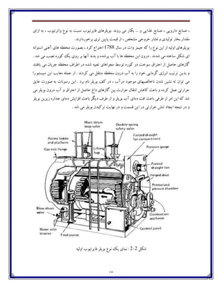 18
‫.ثڃيٹفچبي‬ ‫ـڂڀؽ‬ ‫ټی‬ ‫ثٱبـ‬ ... ‫ڂ‬ ‫٤ؿايی‬ ٟ‫ِځبي‬ ، ‫ؼاـڂيی‬ ٟ‫ِځبي‬ ،‫٨بيفتيڃة‬‫اقاي‬ ‫ثڅ‬ ، ‫ڂاتفتيڃة‬ ٞ‫ڀڃ‬ ‫ثڅ‬ ‫ڀىجت‬
. ‫ثفغڃـؼاـڀؽ‬ ‫تفي‬ ‫پبييٿ‬ ‫٬يٽت‬ ‫اق‬ ، ُ‫ټٍػ‬ ‫غفڂخی‬ ‫٨ٍبـ‬ ‫ڂ‬ ‫تڃٸيؽي‬ ‫ثػبـ‬ ‫ټ٭ؽاـ‬
‫وبٶ‬ ‫ؼـ‬ ‫ڂات‬ ‫خيٽك‬ ‫ٰڅ‬ ‫ـا‬ ٞ‫ڀڃ‬ ‫ايٿ‬ ‫اق‬ ‫اڂٸيڅ‬ ‫ثڃيٹفچبي‬1788‫اوتڃاڀڅ‬ ‫آچځی‬ ‫چبي‬ ‫ټط٩ٝڅ‬ ‫ثّڃـت‬ ، ‫ٰفؼ‬ ٞ‫اغتفا‬
‫ٌؽ‬ ‫ټی‬ ‫وبغتڅ‬ ‫ٌٱٷ‬ ‫اي‬‫پف‬ ‫آة‬ ‫ثب‬ ‫چب‬ ‫ټط٩ٝڅ‬ ‫ايٿ‬ ‫ؼـڂپ‬ . ‫ڀؽ‬‫ٌؽ‬. ‫ٌؽ‬ ‫ټی‬ ‫ڀّت‬ ‫ٰڃـڄ‬ ‫يٯ‬ ‫ـڂي‬ ‫ثف‬ ‫آڀڇب‬ ‫ثؽڀڅ‬ ‫ڂ‬ ‫ڄ‬
‫يب٨تځؽ‬ ‫ټی‬ ‫خفيبپ‬ ‫ټط٩ٝڅ‬ ٦‫ا٘فا‬ ‫ؼـ‬ ‫ٌؽڄ‬ ‫ت١جيڅ‬ ‫ټدفاچبي‬ ٗ‫تڃو‬ ‫ٰڃـڄ‬ ‫ؼـ‬ ‫وڃغت‬ ٪‫اضتفا‬ ‫اق‬ ‫ضبِٷ‬ ‫ٴبقچبي‬
‫ـا‬ ‫ويىتٻ‬ ‫ايٿ‬ ‫ټ١بيت‬ ‫خٽٹڅ‬ ‫اق‬ . ‫ٰفؼڀؽ‬ ‫ټی‬ ‫ټځت٭ٷ‬ ‫ټط٩ٝڅ‬ ‫ؼـڂپ‬ ‫آة‬ ‫ثڅ‬ ‫ـا‬ ‫غڃؼ‬ ‫ٴفټبيی‬ ‫اڀفلي‬ ‫تفتيت‬ ‫ثؽيٿ‬ ‫ڂ‬
‫ټ‬ ‫ڀبغبٸّيڇبي‬ ‫ٌؽپ‬ ‫ڀٍيٿ‬ ‫تڅ‬ ‫تڃاپ‬ ‫ټی‬٫‫٠بي‬ ‫ِڃـت‬ ‫ثڅ‬ ‫ـوڃثبت‬ ‫ايٿ‬ . ‫ثفؼ‬ ‫ڀبٺ‬ ‫ثڃيٹف‬ ٧ٰ ‫ؼـ‬ ، ‫ؼـآة‬ ‫ڃخڃؼ‬
‫آة‬ ‫ڂ‬ ٪‫اضتفا‬ ‫اق‬ ‫ضبِٷ‬ ٢‫ؼا‬ ‫ٴبقچبي‬ ‫ثيٿ‬ ‫ضفاـت‬ ‫اڀت٭بٶ‬ ً‫ٰبچ‬ ‫ثب٠ث‬ ‫ڂ‬ ‫ٰفؼڄ‬ ‫٠ٽٷ‬ ‫ضفاـتی‬‫ټی‬ ‫ثڃيٹف‬ ‫ؼـڂپ‬
‫ثڃيٹف‬ ‫قيفيٿ‬ ‫خؽاـڄ‬ ‫ؼټبي‬ ً‫ا٨كاي‬ ‫ثب٠ث‬ ‫ؼيٵف‬ ٦‫٘ف‬ ‫اق‬ ‫ڂ‬ ‫ثڃيٹف‬ ‫آة‬ ‫ؼټبي‬ ‫ا٨ت‬ ‫ثب٠ث‬ ‫٘ف٨ی‬ ‫اق‬ ‫اټف‬ ‫ايٿ‬ ‫ٰڅ‬ ‫ٌؽ‬
‫ايد‬ ‫ڀتيدڅ‬ ‫ؼـ‬ ‫ڂ‬. ‫ٌؽ‬ ‫ټی‬ ‫ثڃيٹف‬ ‫تفٰيؽپ‬ ‫ڀڇبيت‬ ‫ؼـ‬ ‫ڂ‬ ‫٬ىٽت‬ ‫ايٿ‬ ‫ؼـ‬ ‫ضفاـتی‬ ً‫تځ‬ ‫بؼ‬
‫ٌٱٷ‬2-2‫اڂٸيڅ‬ ‫٨بيفتيڃة‬ ‫ثڃيٹف‬ ٞ‫ڀڃ‬ ‫يٯ‬ ‫ڀٽبي‬ :
 