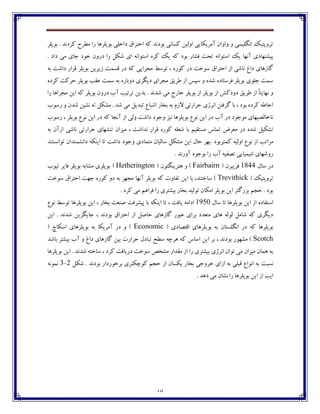 19
‫ثڃيٹف‬ . ‫ٰفؼڀؽ‬ ‫ټٙفش‬ ‫ـا‬ ‫ثڃيٹفچب‬ ‫ؼاغٹی‬ ٪‫اضتفا‬ ‫ٰڅ‬ ‫ثڃؼڀؽ‬ ‫ٰىبڀی‬ ‫اڂٸيٿ‬ ‫آټفيٱبيی‬ ‫ڂاڂاپ‬ ‫ڂ‬ ‫اڀٵٹيىی‬ ‫تفڂيتيٯ‬
‫اوتڃاڀ‬ ‫ٰفڄ‬ ‫يٯ‬ ‫ٰڅ‬ ‫ثڃؼ‬ ‫٨ٍبـ‬ ‫تطت‬ ‫اوتڃاڀڅ‬ ‫يٯ‬ ‫آڀڇب‬ ‫پيٍځڇبؼي‬. ‫ؼاؼ‬ ‫ټی‬ ‫خبي‬ ‫غڃؼ‬ ‫ؼـڂپ‬ ‫ـا‬ ‫ٌٱٷ‬ ‫اي‬ ‫څ‬
‫ثڅ‬ ‫ؼاٌت‬ ‫٬فاـ‬ ‫ثڃيٹف‬ ‫قيفيٿ‬ ‫٬ىٽت‬ ‫ؼـ‬ ‫ٰڅ‬ ‫ټدفايی‬ ٗ‫تڃو‬ ، ‫ٰڃـڄ‬ ‫ؼـ‬ ‫وڃغت‬ ٪‫اضتفا‬ ‫اق‬ ‫ڀبٌی‬ ٢‫ؼا‬ ‫ٴبقچبي‬
‫ټدفاي‬ ٫‫٘في‬ ‫اق‬ ‫وپه‬ ‫ڂ‬ ‫ٌؽڄ‬ ‫٨فوتبؼڄ‬ ‫ثڃيٹف‬ ‫خٹڃي‬ ‫وٽت‬‫وٽت‬ ‫ثڅ‬ ‫ؼڂثبـڄ‬ ‫ؼيٵفي‬‫ٰفؼڄ‬ ‫ضفٰت‬ ‫ثڃيٹف‬ ‫٠٭ت‬
‫غبـج‬ ‫ثڃيٹف‬ ‫اق‬ ‫ثڃيٹف‬ ‫اق‬ ًٰ‫ؼڂؼ‬ ٫‫٘في‬ ‫اق‬ ً‫ب‬‫ڀڇبيت‬ ‫ڂ‬‫ـا‬ ‫ټدفاچب‬ ‫ايٿ‬ ‫ٰڅ‬ ‫ثڃيٹف‬ ‫ؼـڂپ‬ ‫آة‬ ‫تفتيت‬ ‫ثؽيٿ‬ . ‫ٌؽڀؽ‬ ‫ټی‬
‫ـوڃة‬ ‫ڂ‬ ‫ٌؽپ‬ ‫ڀٍيٿ‬ ‫تڅ‬ ‫ټٍٱٷ‬ . ‫ٌؽ‬ ‫ټی‬ ‫تجؽيٷ‬ ٞ‫اٌجب‬ ‫ثػبـ‬ ‫ثڅ‬ ‫القٺ‬ ‫ضفاـتی‬ ‫اڀفلي‬ ‫ٴف٨تٿ‬ ‫ثب‬ ، ‫ثڃؼ‬ ‫ٰفؼڄ‬ ‫اضب٘څ‬
‫ـوڃة‬ ، ‫ثڃيٹف‬ ٞ‫ڀڃ‬ ‫ايٿ‬ ‫ؼـ‬ ‫ٰڅ‬ ‫آڀدب‬ ‫اق‬ ‫ڂٸی‬ ‫ؼاٌت‬ ‫ڂخڃؼ‬ ‫ڀيك‬ ‫ثڃيٹفچب‬ ٞ‫ڀڃ‬ ‫ايٿ‬ ‫ؼـ‬ ‫آة‬ ‫ؼـ‬ ‫ټڃخڃؼ‬ ‫ڀبغبٸّيڇبي‬
‫ؼـ‬ ‫ٌؽڄ‬ ‫تٍٱيٷ‬‫ڀبٌی‬ ‫ضفاـتی‬ ‫تځٍڇبي‬ ‫ټيكاپ‬ ، ‫ڀؽاٌت‬ ‫٬فاـ‬ ‫ٰڃـڄ‬ ‫ٌ١ٹڅ‬ ‫ثب‬ ‫ټىت٭يٻ‬ ‫تٽبن‬ ْ‫ټ١ف‬‫ثڅ‬ ‫اقآپ‬
. ‫ٰٽتفثڃؼ‬ ‫اڂٸيڅ‬ ٞ‫ڀڃ‬ ‫اق‬ ‫ټفاتت‬‫تڃاڀىتځؽ‬ ‫ؼاڀٍٽځؽاپ‬ ‫ايځٱڅ‬ ‫تب‬ ‫ؼاٌت‬ ‫ڂخڃؼ‬ ‫ټتٽبؼي‬ ‫وبٸيبپ‬ ‫ټٍٱٷ‬ ‫ايٿ‬ ‫ضبٶ‬ ‫ثڇف‬
. ‫آڂـڀؽ‬ ‫ثڃخڃؼ‬ ‫ـا‬ ‫آة‬ ‫تّ٩يڅ‬ ‫ٌيٽيبيی‬ ‫ـڂٌڇبي‬
‫وبٶ‬ ‫ؼـ‬1844( ‫٨فيجفپ‬Fairbairn‫چتفيځٵ‬ ‫ڂ‬ )( ‫تڃپ‬Hetherington)‫تيڃة‬ ‫٨بيف‬ ‫ثڃيٹف‬ ‫ټٍبثڅ‬ ‫ثڃيٹفي‬
( ‫تفڂيتيٯ‬Trevithick‫وڃغت‬ ٪‫اضتفا‬ ‫خڇت‬ ‫ٰڃـڄ‬ ‫ؼڂ‬ ‫ثڅ‬ ‫ټدڇك‬ ‫آڀڇب‬ ‫ثڃيٹف‬ ‫ٰڅ‬ ‫ت٩بڂت‬ ‫ايٿ‬ ‫ثب‬ ،‫وبغتځؽ‬ )
. ‫ٰفؼ‬ ‫ټی‬ ‫٨فاچٻ‬ ‫ـا‬ ‫ثيٍتفي‬ ‫ثػبـ‬ ‫تڃٸيؽ‬ ‫اټٱبپ‬ ‫ثڃيٹف‬ ‫ايٿ‬ ‫ثكـٴتف‬ ‫ضدٻ‬ . ‫ثڃؼ‬
‫وبٶ‬ ‫تب‬ ‫ثڃيٹفچب‬ ‫ايٿ‬ ‫اق‬ ‫اوت٩بؼڄ‬1951‫يب٨ت‬ ‫اؼاټڅ‬،‫ايځٱڅ‬ ‫تب‬ٞ‫ڀڃ‬ ٗ‫تڃو‬ ‫ثڃيٹفچب‬ ‫ايٿ‬ ، ‫ثػبـ‬ ‫ِځ١ت‬ ‫پيٍف٨ت‬ ‫ثب‬
‫ايٿ‬ . ‫ٌؽڀؽ‬ ‫خبيٵكيٿ‬ ، ‫ثڃؼڀؽ‬ ٪‫اضتفا‬ ‫اق‬ ‫ضبِٷ‬ ‫ٴبقچبي‬ ‫٠جڃـ‬ ‫ثفاي‬ ‫ټت١ؽؼ‬ ‫چبي‬ ‫ٸڃٸڅ‬ ‫ٌبټٷ‬ ‫ٰڅ‬ ‫ؼيٵفي‬
‫ثڃ‬( ‫ا٬تّبؼي‬ ‫ثڃيٹفچبي‬ ‫ثڅ‬ ‫اڀٵٹىتبپ‬ ‫ؼـ‬ ‫ٰڅ‬ ‫يٹفچب‬Economic( ‫اوٱبذ‬ ‫ثڃيٹفچبي‬ ‫ثڅ‬ ‫آټفيٱب‬ ‫ؼـ‬ ‫ڂ‬ )
Scotch‫ا‬ ‫ثف‬ ، ‫ثڃؼڀؽ‬ ‫ټٍڇڃـ‬ )‫ثبٌؽ‬ ‫ثيٍتف‬ ‫آة‬ ‫ڂ‬ ٢‫ؼا‬ ‫ٴبقچبي‬ ‫ثيٿ‬ ‫ضفاـت‬ ‫تجبؼٶ‬ ‫وٙص‬ ‫چفزڅ‬ ‫ٰڅ‬ ‫اوبن‬ ‫يٿ‬
‫ثڃيٹفچب‬ ‫ايٿ‬ . ‫ٌؽڀؽ‬ ‫وبغتڅ‬ ، ‫ٰفؼ‬ ‫ؼـيب٨ت‬ ‫وڃغت‬ ُ‫ټٍػ‬ ‫ټ٭ؽاـ‬ ‫اق‬ ‫ـا‬ ‫ثيٍتفي‬ ‫اڀفلي‬ ‫تڃاپ‬ ‫ټی‬ ‫ټيكاپ‬ ‫چٽبپ‬ ‫ثڅ‬
‫ڀىجت‬. ‫ثڃؼڀؽ‬ ‫ثفغڃـؼاـ‬ ‫ٰڃزٱتفي‬ ‫ضدٻ‬ ‫اق‬ ‫يٱىبپ‬ ‫ثػبـ‬ ‫غفڂخی‬ ‫اقاي‬ ‫ثڅ‬ ‫٬جٹی‬ ٞ‫اڀڃا‬ ‫ثڅ‬‫ٌٱٷ‬2-3‫ڀٽڃڀڅ‬
‫ا‬ ‫اق‬ ‫ايت‬. ‫ؼچؽ‬ ‫ټی‬ ‫ڀٍبپ‬ ‫ـا‬ ‫ثڃيٹفچب‬ ‫يٿ‬
 