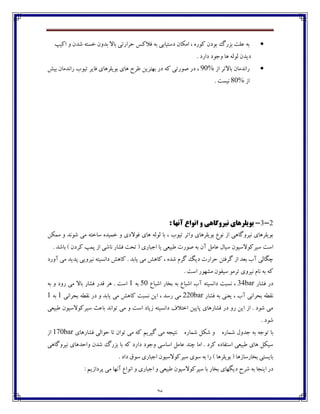 26
‫اٰيپ‬ ‫ڂ‬ ‫ٌؽپ‬ ‫غىتڅ‬ ‫ثؽڂپ‬ ‫ثبال‬ ‫ضفاـتی‬ ‫٨الٰه‬ ‫ثڅ‬ ‫ؼوتيبثی‬ ‫اټٱبپ‬ ، ‫ٰڃـڄ‬ ‫ثڃؼپ‬ ‫ثكـٲ‬ ‫٠ٹت‬ ‫ثڅ‬
‫ؼاـؼ‬ ‫ڂخڃؼ‬ ‫چب‬ ‫ٸڃٸڅ‬ ‫ؼيؽپ‬.
‫اق‬ ‫ثبالتف‬ ‫ـاڀؽټبپ‬90%ً‫ثي‬ ‫ـاڀؽټبپ‬ ‫تيڃة‬ ‫٨بيف‬ ‫ثڃيٹفچبي‬ ‫چبي‬ ‫٘فش‬ ‫ثڇتفيٿ‬ ‫ؼـ‬ ‫ٰڅ‬ ‫ِڃـتی‬ ‫ؼـ‬ ،
‫اق‬80%. ‫ڀيىت‬
2-3-‫ًیشٍگاّی‬ ‫تَيلشّای‬‫آًْا‬ ‫اًَاع‬ ٍ:
‫ټٽٱٿ‬ ‫ڂ‬ ‫ٌڃڀؽ‬ ‫ټی‬ ‫وبغتڅ‬ ‫غٽيؽڄ‬ ‫ڂ‬ ‫٨ڃالؼي‬ ‫چبي‬ ‫ٸڃٸڅ‬ ‫ثب‬ ، ‫تيڃة‬ ‫ڂاتف‬ ‫ثڃيٹفچبي‬ ٞ‫ڀڃ‬ ‫اق‬ ‫ڀيفڂٴبچی‬ ‫ثڃيٹفچبي‬
‫ويفٰڃالو‬ ‫اوت‬. ‫ثبٌؽ‬ ) ‫ٰفؼپ‬ ‫پٽپ‬ ‫اق‬ ‫ڀبٌی‬ ‫٨ٍبـ‬ ‫تطت‬ ( ‫اخجبـي‬ ‫يب‬ ‫٘جي١ی‬ ‫ِڃـت‬ ‫ثڅ‬ ‫آپ‬ ‫٠بټٷ‬ ‫ويبٶ‬ ‫يڃپ‬
‫ٴفٺ‬ ‫ؼيٳ‬ ‫ضفاـت‬ ‫ٴف٨تٿ‬ ‫اق‬ ‫ث١ؽ‬ ‫آة‬ ‫زٵبٸی‬‫آڂـؼ‬ ‫ټی‬ ‫پؽيؽ‬ ‫ڀيفڂيی‬ ‫ؼاڀىيتڅ‬ ً‫ٰبچ‬ . ‫يبثؽ‬ ‫ټی‬ ً‫ٰبچ‬ ، ‫ٌؽڄ‬
. ‫اوت‬ ‫ټٍڇڃـ‬ ‫وي٩ڃپ‬ ‫تفټڃ‬ ‫ڀيفڂي‬ ‫ڀبٺ‬ ‫ثڅ‬ ‫ٰڅ‬
‫٨ٍبـ‬ ‫ؼـ‬34barٌ‫ا‬ ‫ثػبـ‬ ‫ثڅ‬ ٞ‫اٌجب‬ ‫آة‬ ‫ؼاڀىيتڅ‬ ‫ڀىجت‬ ،ٞ‫جب‬51‫ثڅ‬1‫ثڅ‬ ‫ڂ‬ ‫ـڂؼ‬ ‫ټی‬ ‫ثبال‬ ‫٨ٍبـ‬ ‫٬ؽـ‬ ‫چف‬ . ‫اوت‬
‫٨ٍبـ‬ ‫ثڅ‬ ‫ي١ځی‬ ، ‫آة‬ ‫ثطفاڀی‬ ‫ڀ٭ٙڅ‬220bar‫ثطفاڀی‬ ‫ڀ٭ٙڅ‬ ‫ؼـ‬ ‫ڂ‬ ‫يبثؽ‬ ‫ټی‬ ً‫ٰبچ‬ ‫ڀىجت‬ ‫ايٿ‬ ، ‫ـوؽ‬ ‫ټی‬1‫ثڅ‬1
‫٘جي١ی‬ ‫ويفٰڃالويڃپ‬ ‫ثب٠ث‬ ‫تڃاڀؽ‬ ‫ټی‬ ‫ڂ‬ ‫اوت‬ ‫قيبؼ‬ ‫ؼاڀىيتڅ‬ ٦‫اغتال‬ ‫پبييٿ‬ ‫٨ٍبـچبي‬ ‫ؼـ‬ ‫ـڂ‬ ‫ايٿ‬ ‫اق‬ . ‫ٌڃؼ‬ ‫ټی‬
. ‫ٌڃؼ‬
ٌ ‫خؽڂٶ‬ ‫ثڅ‬ ‫تڃخڅ‬ ‫ثب‬‫٨ٍبـچبي‬ ‫ضڃاٸی‬ ‫تب‬ ‫تڃاپ‬ ‫ټی‬ ‫ٰڅ‬ ‫ٴيفيٻ‬ ‫ټی‬ ‫ڀتيدڅ‬ ‫ٌٽبـڄ‬ ‫ٌٱٷ‬ ‫ڂ‬ ‫ٽبـڄ‬170bar‫اق‬
‫ڀيفڂٴبچی‬ ‫ڂاضؽچبي‬ ‫ٌؽپ‬ ‫ثكـٲ‬ ‫ثب‬ ‫ٰڅ‬ ‫ؼاـؼ‬ ‫ڂخڃؼ‬ ‫اوبوی‬ ‫٠بټٷ‬ ‫زځؽ‬ ‫اټب‬ . ‫ٰفؼ‬ ‫اوت٩بؼڄ‬ ‫٘جي١ی‬ ‫چبي‬ ‫ويٱٷ‬
. ‫ؼاؼ‬ ٪‫وڃ‬ ‫اخجبـي‬ ‫ويفٰڃالويڃپ‬ ‫وڃي‬ ‫ثڅ‬ ‫ـا‬ ) ‫ثڃيٹفچب‬ ( ‫ثػبـوبقچب‬ ‫ثبيىتی‬
‫ؼيٵڇبي‬ ‫ٌفش‬ ‫ثڅ‬ ‫ايځدب‬ ‫ؼـ‬: ‫پفؼاقيٻ‬ ‫ټی‬ ‫آڀڇب‬ ٞ‫اڀڃا‬ ‫ڂ‬ ‫اخجبـي‬ ‫ڂ‬ ‫٘جي١ی‬ ‫ويفٰڃالويڃپ‬ ‫ثب‬ ‫ثػبـ‬
 