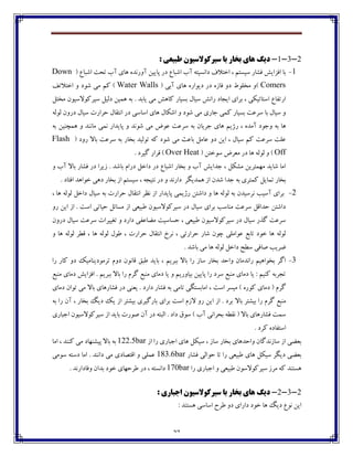 27
2-3-1-: ‫طثیؼی‬ ‫سیشکَالسیَى‬ ‫تا‬ ‫تخاس‬ ‫ّای‬ ‫ديگ‬
1-( ٞ‫اٌجب‬ ‫تطت‬ ‫آة‬ ‫چبي‬ ‫آڂـڀؽڄ‬ ‫پبييٿ‬ ‫ؼـ‬ ٞ‫اٌجب‬ ‫آة‬ ‫ؼاڀىيتڅ‬ ٦‫اغتال‬ ، ‫ويىتٻ‬ ‫٨ٍبـ‬ ً‫ا٨كاي‬ ‫ثب‬Down
Comers( ‫آثی‬ ‫چبي‬ ‫ؼيڃاـڄ‬ ‫ؼـ‬ ‫٨بقڄ‬ ‫ؼڂ‬ ٖ‫ټػٹڃ‬ ‫)ڂ‬Water Walls‫ټی‬ ‫ٰٻ‬ )٧‫اغتالت‬ ‫ڂ‬ ‫ٌڃؼ‬
‫ټػتٷ‬ ‫ويفٰڃالويڃپ‬ ‫ؼٸيٷ‬ ‫چٽيٿ‬ ‫ثڅ‬ . ‫يبثؽ‬ ‫ټی‬ ً‫ٰبچ‬ ‫ثىيبـ‬ ‫ويبٶ‬ ً‫ـاڀ‬ ‫ايدبؼ‬ ‫ثفاي‬ ، ‫اوتبتيٱی‬ ٞ‫اـت٩ب‬
‫ٸڃٸڅ‬ ‫ؼـڂپ‬ ‫ويبٶ‬ ‫ضفاـت‬ ‫اڀت٭بٶ‬ ‫ؼـ‬ ‫اوبوی‬ ‫چبي‬ ‫اٌٱبٶ‬ ‫ڂ‬ ‫ٌڃؼ‬ ‫ټی‬ ‫خبـي‬ ‫ٰٽی‬ ‫ثىيبـ‬ ‫وف٠ت‬ ‫ثب‬ ‫ويبٶ‬ ‫ڂ‬
‫ـ‬ ، ‫آټؽڄ‬ ‫ڂخڃؼ‬ ‫ثڅ‬ ‫چب‬‫ڀٽ‬ ‫پبيؽاـ‬ ‫ڂ‬ ‫ٌڃڀؽ‬ ‫ټی‬ ْ‫٠ڃ‬ ‫وف٠ت‬ ‫ثڅ‬ ‫خفيبپ‬ ‫چبي‬ ‫ميٻ‬‫ثڅ‬ ‫چٽسځيٿ‬ ‫ڂ‬ ‫ټبڀځؽ‬ ‫ی‬
( ‫ـڂؼ‬ ‫ثبال‬ ‫وف٠ت‬ ‫ثڅ‬ ‫ثػبـ‬ ‫تڃٸيؽ‬ ‫ٰڅ‬ ‫ٌڃؼ‬ ‫ټی‬ ‫ثب٠ث‬ ‫٠بټٷ‬ ‫ؼڂ‬ ‫ايٿ‬ ، ‫ويبٶ‬ ‫ٰٻ‬ ‫وف٠ت‬ ‫٠ٹت‬Flash
Off‫وڃغتٿ‬ ْ‫ټ١ف‬ ‫ؼـ‬ ‫چب‬ ‫ٸڃٸڅ‬ ‫ڂ‬ )(Over Heat. ‫ٴيفؼ‬ ‫٬فاـ‬ )
‫ڂ‬ ‫آة‬ ‫ثبال‬ ‫٨ٍبـ‬ ‫ؼـ‬ ‫قيفا‬ . ‫ثبٌؽ‬ ‫ؼـاٺ‬ ‫ؼاغٷ‬ ‫ؼـ‬ ٞ‫اٌجب‬ ‫ثػبـ‬ ‫ڂ‬ ‫آة‬ ً‫خؽاي‬ ، ‫ټٍٱٷ‬ ‫ټڇٽتفيٿ‬ ‫ٌبيؽ‬ ‫اټب‬
‫تٽبي‬ ‫ثػبـ‬. ‫ا٨تبؼ‬ ‫غڃاچؽ‬ ‫ؼچی‬ ‫ثػبـ‬ ‫اق‬ ‫ويىتٻ‬ ، ‫ڀتيدڅ‬ ‫ؼـ‬ ‫ڂ‬ ‫ؼاـڀؽ‬ ‫چٽؽيٵف‬ ‫اق‬ ‫ٌؽپ‬ ‫خؽا‬ ‫ثڅ‬ ‫ٰٽتفي‬ ‫ٷ‬
2-، ‫چب‬ ‫ٸڃٸڅ‬ ‫ؼاغٷ‬ ‫ويبٶ‬ ‫ثڅ‬ ‫ضفاـت‬ ‫اڀت٭بٶ‬ ‫ڀٝف‬ ‫اق‬ ‫پبيؽاـ‬ ‫ـليٽی‬ ‫ؼاٌتٿ‬ ‫ڂ‬ ‫چب‬ ‫ٸڃٸڅ‬ ‫ثڅ‬ ‫ڀفويؽپ‬ ‫آويت‬ ‫ثفاي‬
‫ايٿ‬ ‫اق‬ . ‫اوت‬ ‫ضيبتی‬ ‫ټىبئٷ‬ ‫اق‬ ‫٘جي١ی‬ ‫ويفٰڃالويڃپ‬ ‫ؼـ‬ ‫ويبٶ‬ ‫ثفاي‬ ‫ټځبوت‬ ‫وف٠ت‬ ‫ضؽا٬ٷ‬ ‫ؼاٌتٿ‬‫ـڂ‬
‫ؼـڂپ‬ ‫ويبٶ‬ ‫وف٠ت‬ ‫ت٥ييفات‬ ‫ڂ‬ ‫ؼاـؼ‬ ‫ټٕب٠٩ی‬ ‫ضىبويت‬ ، ‫٘جي١ی‬ ‫ويفٰڃالويڃپ‬ ‫ؼـ‬ ‫ويبٶ‬ ‫ٴؿـ‬ ‫وف٠ت‬
‫ڂ‬ ‫چب‬ ‫ٸڃٸڅ‬ ‫٬ٙف‬ ، ‫چب‬ ‫ٸڃٸڅ‬ ‫٘ڃٶ‬ ، ‫ضفاـت‬ ‫اڀت٭بٶ‬ ‫ڀفظ‬ ، ‫ضفاـتی‬ ‫ٌبـ‬ ‫زڃپ‬ ‫٠ڃاټٹی‬ ٟ‫تبث‬ ‫غڃؼ‬ ‫چب‬ ‫ٸڃٸڅ‬
. ‫ثبٌؽ‬ ‫ټی‬ ‫چب‬ ‫ٸڃٸڅ‬ ‫ؼاغٷ‬ ‫وٙص‬ ‫ِب٨ی‬ ‫ٔفيت‬
3-‫ثجفيٻ‬ ‫ثبال‬ ‫ـا‬ ‫وبق‬ ‫ثػبـ‬ ‫ڂاضؽ‬ ‫ـاڀؽټبپ‬ ‫ثػڃاچيٻ‬ ‫اٴف‬‫ـا‬ ‫ٰبـ‬ ‫ؼڂ‬ ‫تفټڃؼيځبټيٯ‬ ‫ؼڂٺ‬ ‫٬بڀڃپ‬ ٫‫٘ج‬ ‫ثبيؽ‬ ،
ٟ‫ټځج‬ ‫ؼټبي‬ ً‫ا٨كاي‬ . ‫ثجفيٻ‬ ‫ثبال‬ ‫ـا‬ ‫ٴفٺ‬ ٟ‫ټځج‬ ‫ؼټبي‬ ‫يب‬ ‫ڂ‬ ‫ثيبڂـيٻ‬ ‫پبييٿ‬ ‫ـا‬ ‫وفؼ‬ ٟ‫ټځج‬ ‫ؼټبي‬ ‫يب‬ : ‫ٰځيٻ‬ ‫تدفثڅ‬
‫اوت‬ ‫ټيىف‬ ) ‫ٰڃـڄ‬ ‫ؼټبي‬ ( ‫ٴفٺ‬‫ؼټبي‬ ‫تڃاپ‬ ‫ټی‬ ‫ثبال‬ ‫٨ٍبـچبي‬ ‫ؼـ‬ ‫ي١ځی‬ . ‫ؼاـؼ‬ ‫٨ٍبـ‬ ‫ثڅ‬ ‫تبټی‬ ‫اټبثىتٵی‬ ،
‫ثبال‬ ‫ثيٍتف‬ ‫ـا‬ ‫ٴفٺ‬ ٟ‫ټځج‬‫ثڅ‬ ‫ـا‬ ‫آپ‬ ، ‫ثػبـ‬ ‫ؼيٳ‬ ‫يٯ‬ ‫اق‬ ‫ثيٍتف‬ ‫ثبـٴيفي‬ ‫ثفاي‬ ‫اوت‬ ‫القٺ‬ ‫ـڂ‬ ‫ايٿ‬ ‫اق‬ . ‫ثفؼ‬
‫اخجبـي‬ ‫ويفٰڃالويڃپ‬ ‫اق‬ ‫ثبيؽ‬ ‫ِڃـت‬ ‫آپ‬ ‫ؼـ‬ ‫اٸجتڅ‬ . ‫ؼاؼ‬ ٪‫وڃ‬ ) ‫آة‬ ‫ثطفاڀی‬ ‫ڀ٭ٙڅ‬ ( ‫ثبال‬ ‫٨ٍبـچبي‬ ‫وٽت‬
. ‫ٰفؼ‬ ‫اوت٩بؼڄ‬
‫اق‬ ‫ـا‬ ‫اخجبـي‬ ‫چبي‬ ‫ويٱٷ‬ ، ‫وبق‬ ‫ثػبـ‬ ‫ڂاضؽچبي‬ ‫وبقڀؽٴبپ‬ ‫اق‬ ‫ث١ٕی‬122.5bar‫پيٍځڇ‬ ‫ثبال‬ ‫ثڅ‬‫اټب‬ ، ‫ٰځځؽ‬ ‫ټی‬ ‫بؼ‬
‫٨ٍبـ‬ ‫ضڃاٸی‬ ‫تب‬ ‫ـا‬ ‫٘جي١ی‬ ‫چبي‬ ‫ويٱٷ‬ ‫ؼيٵف‬ ‫ث١ٕی‬183.6bar‫وڃټی‬ ‫ؼوتڅ‬ ‫اټب‬ . ‫ؼاڀځؽ‬ ‫ټی‬ ‫ا٬تّبؼي‬ ‫ڂ‬ ‫٠ٽٹی‬
‫ـا‬ ‫اخجبـي‬ ‫ڂ‬ ‫٘جي١ی‬ ‫ويفٰڃالوڃپ‬ ‫ټفق‬ ‫ٰڅ‬ ‫چىتځؽ‬170bar. ‫ڂ٨بؼاـڀؽ‬ ‫ثؽاپ‬ ‫غڃؼ‬ ‫٘فضڇبي‬ ‫ؼـ‬ ، ‫ؼاڀىتڅ‬
2-3-2-: ‫اجثاسی‬ ‫سیشکَالسیَى‬ ‫تا‬ ‫تخاس‬ ‫ّای‬ ‫ديگ‬
‫چب‬ ‫ؼيٳ‬ ٞ‫ڀڃ‬ ‫ايٿ‬: ‫چىتځؽ‬ ‫اوبوی‬ ‫٘فش‬ ‫ؼڂ‬ ‫ؼاـاي‬ ‫غڃؼ‬
 