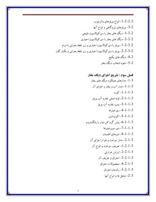 3
2-2-2-1-‫ڂاتفتيڃة‬ ‫ثڃيٹفچبي‬ ٞ‫اڀڃا‬
2-3-‫آڀڇب‬ ٞ‫اڀڃا‬ ‫ڂ‬ ‫ڀيفڂٴبچی‬ ‫ثڃيٹفچبي‬
2-3-1-‫٘جي١ی‬ ‫ويفٰڃالويڃپ‬ ‫ثب‬ ‫ثػبـ‬ ‫چبي‬ ‫ؼيٳ‬
2-3-2-‫اخجبـي‬ ‫ويفٰڃالويڃپ‬ ‫ثب‬ ‫ثػبـ‬ ‫چبي‬ ‫ؼيٳ‬
2-3-2-1-‫ؼـاٺ‬ ‫ثب‬ ‫ثطفاڀی‬ ‫ڀ٭ٙڅ‬ ‫قيف‬ ‫ڂ‬ ‫اخجبـي‬ ‫ويفٰڃالويڃپ‬ ‫ثب‬ ‫ثڃيٹف‬
2-3-2-2-‫ڂ‬ ‫اخجبـي‬ ‫ويفٰڃالويڃپ‬ ‫ثب‬ ‫ثڃيٹف‬‫ٴؿـ‬ ‫يٱجبـ‬ ‫ڂ‬ ‫ثطفاڀی‬ ‫ڀ٭ٙڅ‬ ‫قيف‬
2-4-‫پٱيح‬ ‫چبي‬ ‫ؼيٳ‬
2-5-‫ثػبـ‬ ‫ؼيٳ‬ ‫اڀتػبة‬ ‫ڀطڃڄ‬
‫تخار‬ ‫ديگ‬ ‫اجساي‬ ‫تشريح‬ : ‫سوم‬ ‫فصل‬
3-1-‫ثػبـ‬ ‫چبي‬ ‫ؼيٳ‬ ‫٠ٽٹٱفؼ‬ ‫ټؽاـچبي‬
3-1-1-‫آپ‬ ‫اخكاي‬ ‫ڂ‬ ‫ثػبـ‬ ‫ڂ‬ ‫آة‬ ‫ټؽاـ‬
3-1-1-1-‫ٰڃـڄ‬
3-1-1-2-‫ثڃيٹف‬ ‫آة‬ ‫ت٥ؿيڅ‬ ‫اِٹی‬ ‫ٸڃٸڅ‬
3-1-1-3-‫ثڃيٹف‬ ‫آة‬ ‫ت٥ؿيڅ‬ ‫پٽپ‬
3-1-1-4-‫چيتفچب‬ ‫ـي‬
3-1-1-5-‫اٰڃڀڃټبيكـ‬
3-1-1-6-‫يبڀٵىتفڂٺ‬ ‫يب‬ ‫ؼڂاـ‬ ‫ٰٿ‬ ‫ٴفٺ‬ ً‫پي‬
3-1-1-7-‫وڃپفچيتفچب‬ ‫ؼي‬
3-1-1-8-‫ا٘ٽيځبپ‬ ‫ٌيفچبي‬
3-1-2-‫آپ‬ ‫اخكاي‬ ‫ڂ‬ ‫چڃا‬ ‫ڂ‬ ‫وڃغت‬ ‫ټؽاـ‬
3-1-2-1-‫آپ‬ ٞ‫اڀڃا‬ ‫ڂ‬ ‫وڃغت‬ ٧‫ت١في‬
3-1-2-2-‫ضفاـتی‬ ‫اـقي‬
3-1-2-3-‫آپ‬ ٧‫ت١في‬ ‫ڂ‬ ٪‫اضتفا‬
3-1-2-4-٪‫اضتفا‬ ‫ټطّڃالت‬
3-1-2-5-٪‫اضتفا‬ ‫ـاڀؽټبپ‬
3-2-‫آڀڇب‬ ٞ‫اڀڃا‬ ‫ڂ‬ ‫چب‬ ‫ټٍ١ٷ‬
 