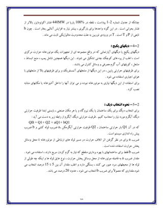 30
‫ٌٽبـڄ‬ ‫خؽڂٶ‬ ‫اق‬ ‫زځبڀٱڅ‬2-1‫ؼـ‬ ‫ڀ٭ٙڅ‬ ، ‫پيؽاوت‬100%‫ؼـ‬ ‫پبـيب‬440MW‫اق‬ ‫ثبالتف‬ ‫اٰڃڀڃټبيكـ‬ ‫٨ٍبـ‬
، ‫ثبـٴيفي‬ ‫ثفاي‬ ‫ڂاضؽچب‬ ‫ٴڃڀڅ‬ ‫ايٿ‬ ‫ؼـ‬ . ‫اوت‬ ‫ثطفاڀی‬ ‫٨ٍبـ‬‫زڃپ‬ . ‫اوت‬ ‫ثػبـ‬ ‫آڀتبٸپی‬ ً‫ا٨كاي‬ ‫ثڅ‬ ‫ڀيبق‬ ‫ثيٍتف‬h
‫اق‬ ‫تبث١ی‬P‫ڂ‬T. ‫اوت‬T. ‫ټبڀؽ‬ ‫ټی‬ ‫ثبثت‬ ‫ټتبٸڃليٱی‬ ‫ټطؽڂؼيت‬ ‫٠ٹت‬ ‫ثڅ‬ ‫تڃـثيٿ‬ ‫ڂـڂؼي‬ ‫ؼـ‬
2-4-: ‫پکیج‬ ‫ديگْای‬
‫ټفٰكي‬ ‫ضفاـت‬ ‫ټڃتڃـغبڀڅ‬ ‫يٯ‬ ‫تدڇيكات‬ ‫اق‬ ‫اي‬ ‫ټدٽڃ٠څ‬ ٟ٬‫ڂا‬ ‫ؼـ‬ ‫ٰڅ‬ ‫آپبـتٽبڀی‬ ‫ؼيٵڇبي‬ ‫يب‬ ‫پٱيح‬ ‫ؼيٵڇبي‬
‫چبي‬ ‫پفڄ‬ ‫اق‬ ‫ا٤ٹت‬ ، ‫اوت‬، ٖ‫اڀجىب‬ ٟ‫ټځج‬ ، ‫پٽپ‬ ‫ٌبټٷ‬ ‫چٽسځيٿ‬ ‫ؼيٵڇب‬ ‫ايٿ‬ . ‫ٌڃڀؽ‬ ‫ټی‬ ‫تٍٱيٷ‬ ‫زؽڀی‬ ‫ٰڃزٯ‬
. ‫ثبٌځؽ‬ ‫ټی‬ ‫ٰځتفٶ‬ ‫ڂوبئٷ‬ ‫ڂ‬ ‫ټّف٨ی‬ ‫ٴفٺ‬ ‫آة‬ ‫ٰڃيٹڇبي‬ ، ‫ټٍ١ٷ‬
‫ثب‬ ‫ټٍ١ٹڇبي‬ ‫اق‬ ‫ثبال‬ ‫ٜف٨يتڇبي‬ ‫ثفاي‬ ‫ڂ‬ ‫آتٽى٩فيٯ‬ ‫ټٍ١ٹڇبي‬ ‫اق‬ ‫ؼيٵڇب‬ ‫ايٿ‬ ‫ؼـ‬ ، ‫پبييٿ‬ ‫ضفاـتی‬ ‫ٜف٨يتڇبي‬ ‫ثفاي‬
. ‫ٌڃؼ‬ ‫ټی‬ ‫اوت٩بؼڄ‬ ‫اخجبـي‬ ‫چڃاي‬
‫اوت‬ ‫ثفاي‬‫ټٍبثڅ‬ ‫ټٱبڀڇبي‬ ‫يب‬ ‫آٌپكغبڀڅ‬ ‫ؼاغٷ‬ ‫ـا‬ ‫آڀڇب‬ ‫تڃاپ‬ ‫ټی‬ ‫ڂ‬ ‫ڀجڃؼڄ‬ ‫ټڃتڃـغبڀڅ‬ ‫ثڅ‬ ‫ڀيبقي‬ ‫ؼيٵڇب‬ ‫ايٿ‬ ‫اق‬ ‫٩بؼڄ‬
. ‫ٰفؼ‬ ‫ڀّت‬
2-5-: ‫ديگ‬ ‫اًتخاب‬ َُ‫ًح‬
‫ضفاـتی‬ ‫ٜف٨يت‬ ‫اثتؽا‬ ‫ثبيىتی‬ ، ‫ِځ١تی‬ ‫ټٱبپ‬ ‫چف‬ ‫يب‬ ‫ڂ‬ ‫ڀيفڂٴبڄ‬ ‫يٯ‬ ‫يب‬ ‫وبغتٽبپ‬ ‫يٯ‬ ‫ثفاي‬ ‫ؼيٳ‬ ‫اڀتػبة‬ ‫ثفاي‬
‫ٰځيٻ‬ ‫ټطبوجڅ‬ ‫ـا‬ ‫ڀيبق‬ ‫ټڃـؼ‬ ‫آثٵفٺ‬ ‫ؼيٳ‬: ‫آيؽ‬ ‫ټی‬ ‫ؼوت‬ ‫ثڅ‬ ‫قيف‬ ‫ـاثٙڅ‬ ‫اق‬ ‫آثٵفٺ‬ ‫ؼيٳ‬ ‫ضفاـتی‬ ‫ٜف٨يت‬ .
QB = Q1+ Q2 + aQ1+ bQ1
‫آپ‬ ‫ؼـ‬ ‫ٰڅ‬Q1، ‫وبغتٽبپ‬ ‫ضفاـتی‬ ‫ثبـ‬Q2، ‫آثٵفټٱٿ‬ ‫ضفاـتی‬ ‫ٜف٨يت‬a‫ڂ‬ ‫ٍٰی‬ ‫ٸڃٸڅ‬ ‫ٔفيت‬b‫ٔفيت‬
. ‫اوت‬ ‫ويىتٻ‬ ‫اڀؽاقي‬ ‫ـاڄ‬ ً‫پي‬
‫ٔفيت‬a‫ا‬ ‫اـتجب٘ی‬ ‫چبي‬ ‫ٸڃٸڅ‬ ‫ټىيف‬ ‫ؼـ‬ ‫ضفاـت‬ ٦‫اتال‬ ‫اثف‬ ‫ٴف٨تٿ‬ ‫ڀٝف‬ ‫ؼـ‬ ‫ثفاي‬‫ڂوبئٷ‬ ‫ټطٷ‬ ‫تب‬ ‫ټڃتڃـغبڀڅ‬ ‫ق‬
. ‫اوت‬ ‫ٌؽڄ‬ ‫اوت٩بؼڄ‬ ‫ضفاـت‬ ً‫پػ‬
‫ٔفيت‬b. ‫ٌڃؼ‬ ‫ټی‬ ‫اوت٩بؼڄ‬ ، ‫ؼاـڀؽ‬ ٟ‫وفي‬ ‫ٰفؼپ‬ ‫ٴفٺ‬ ‫ثڅ‬ ‫ڀيبق‬ ‫ٰڅ‬ ٟٙ‫ټځ٭‬ ‫ثفؼاـي‬ ‫ثڇفڄ‬ ‫ثب‬ ‫وبغتٽبڀڇبي‬ ‫ثفاي‬ ٗ‫٨٭‬
‫ٔفيت‬ ‫ټ٭ؽاـ‬a‫اق‬ ‫٘ڃٸی‬ ‫زڅ‬ ‫ايځٱڅ‬ ‫ڂ‬ ‫چب‬ ‫ٸڃٸڅ‬ ٫‫٠بي‬ ٞ‫ڀڃ‬ ، ‫ضفاـت‬ ً‫پػ‬ ‫ڂوبئٷ‬ ‫ټطٷ‬ ‫اق‬ ‫ټڃتڃـغبڀڅ‬ ‫٨بِٹڅ‬ ‫ثڅ‬
‫ټ‬ ‫اق‬ ‫چب‬ ‫ٸڃٸڅ‬‫ثيٿ‬ ‫آپ‬ ‫ټ٭ؽاـ‬ ‫ا٤ٹت‬ ‫ڂ‬ ‫ؼاـؼ‬ ‫ثىتٵی‬ ، ‫ٰځځؽ‬ ‫ټی‬ ‫٠جڃـ‬ ‫وفؼ‬ ‫طيٙڇبي‬5‫تب‬15‫ټی‬ ‫اڀتػبة‬ ‫ؼـِؽ‬
‫ٔفيت‬ ‫ثفاي‬ ً‫ال‬‫ټ١ٽڃ‬ ‫ٰڅ‬ ‫ٌڃؼ.ټ٭ؽاـي‬b‫ضؽڂؼ‬ ، ‫ٌڃؼ‬ ‫ټی‬ ‫اڀتػبة‬21. ‫ثبٌؽ‬ ‫ټی‬ ‫ؼـِؽ‬
 