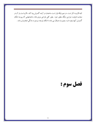 31
‫ؼـ‬ ‫آپ‬ ‫ثبـ‬ ‫اوت‬ ‫القٺ‬ ، ‫ٰځؽ‬ ‫پيؽا‬ ‫ٴىتفي‬ ‫آيځؽڄ‬ ‫ؼـ‬ ‫وبغتٽبپ‬ ‫اوت‬ ‫٬فاـ‬ ‫ِڃـتيٱڅ‬ ‫ؼـ‬ ، ‫اوت‬ ‫ؾٰف‬ ‫ثڅ‬ ‫القٺ‬ ‫اٸجتڅ‬
‫ټطبوجڅ‬‫اټٱبپ‬ ‫پيڃوتڅ‬ ‫ٰڅ‬ ‫وبغتٽبڀڇبيی‬ ‫ټڃتڃـغبڀڅ‬ ‫٘فاضی‬ ‫ٰٹی‬ ‫ثٙڃـ‬ . ‫ٌڃؼ‬ ‫ټځٝڃـ‬ ‫ؼيٳ‬ ‫ضفاـتی‬ ‫ٜف٨يت‬
. ‫ثبٌؽ‬ ‫پؿيف‬ ‫اڀدبٺ‬ ‫وبؼٴی‬ ‫ثڅ‬ ‫ويىتٻ‬ ‫تڃو١څ‬ ‫اټٱبپ‬ ‫تب‬ ‫ثبٌؽ‬ ‫ټی‬ ‫ټؽڂالـ‬ ‫ثّڃـت‬ ، ‫ؼاـؼ‬ ‫ڂخڃؼ‬ ‫آڀڇب‬ ‫ٴىتفي‬
: ‫سَم‬ ‫فصل‬
 