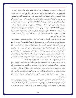 33
‫ٌيف‬ . ‫ٌڃؼ‬ ‫ټی‬ ‫ـاڀؽڄ‬ ‫ؼيٳ‬ ‫ؼـڂپ‬ ‫ثڅ‬ ‫يٱٙف٨څ‬ ‫ٌيفچبي‬ ٫‫٘في‬ ‫اق‬ ‫ؼيٳ‬ ‫ت٥ؿيڅ‬ ‫پٽپڇبي‬ ‫ڂويٹڅ‬ ‫ثڅ‬ ‫ؼيٳ‬ ‫ؼـ‬ ‫آة‬
‫ـا‬ ‫آپ‬ ٞ‫اڀڃا‬ ‫ؼيٵف‬ ‫ڂ‬ ‫ڀٝف‬ ‫ټڃـؼ‬ ‫ٌيف‬ . ‫ٴفؼؼ‬ ‫ټی‬ ‫ؼيٳ‬ ‫اق‬ ‫ٴفٺ‬ ‫آة‬ ‫قؼپ‬ ‫په‬ ٟ‫ټبڀ‬ ‫يٱٙف٨څ‬‫تڃاپ‬ ‫ټی‬‫ٰتبثڇبي‬ ‫ؼـ‬
‫اٰڃڀڃټبيكـ‬ ‫ثڅ‬ ‫يٱٙف٨څ‬ ‫ٌيفچبي‬ ‫اق‬ ‫ث١ؽ‬ ، ‫ت٥ؿيڅ‬ ‫ويىتٻ‬ ‫ؼـ‬ ‫آة‬ . ‫ٰفؼ‬ ‫خىتدڃ‬ ‫ٍٰی‬ ‫ٸڃٸڅ‬ ‫ڂ‬ ‫ٌيفچب‬ ‫ثڅ‬ ٖ‫ټفثڃ‬
‫ؼيٳ‬ ‫ؼـاٺ‬ ‫ڂاـؼ‬ ‫وپه‬ ‫ڂ‬ ‫ٰځؽ‬ ‫ټی‬ ‫ٰىت‬ ‫ضفاـت‬ ‫ټ٭ؽاـي‬ ‫ؼيٳ‬ ‫غفڂخی‬ ‫ٴبقچبي‬ ‫اق‬ ‫آڀدب‬ ‫ؼـ‬ . ‫ٌڃؼ‬ ‫ټی‬ ‫ڂاـؼ‬
‫ڀيفڂٴبڄ‬ ‫ؼـاٺ‬ ٞ‫ڀڃ‬ ‫يٯ‬ ‫قيف‬ ‫چبي‬ ‫ٌٱٷ‬ . ‫ٴفؼؼ‬ ‫ټی‬400MW‫ڀٍبپ‬ ‫ـا‬‫اوت‬ ‫ټػكڀی‬ ‫ټثبثڅ‬ ‫ثڅ‬ ‫ؼـاٺ‬ . ‫ؼچؽ‬ ‫ټی‬
‫ؼ‬ ‫اي‬ ‫ٸڃٸڅ‬ ‫چبي‬ ‫ؼيڃاـڄ‬ ٞ‫اڀڃا‬ ‫ثفاي‬، ‫يٳ‬‫٠ځڃاپ‬ ‫ثڅ‬ ‫ٰڅ‬‫اقثػبـ‬ ‫آة‬ ‫خؽاوبقي‬ ‫اتب٬ٯ‬‫ثڅ‬ ‫ثػبـ‬ ‫آڀٱڅ‬ ‫اق‬ ‫٬جٷ‬ ، ‫ڀيك‬
( ‫وڃپفچيتف‬Super Heater‫اق‬ ‫آة‬ . ‫ٰځؽ‬ ‫ټی‬ ‫٠ٽٷ‬ ، ‫ثفڂؼ‬ )‫ؼيٳ‬ ‫ؼـاٺ‬ ‫اق‬ ‫ـڂڀؽڄ‬ ‫پبييٿ‬ ‫چبي‬ ‫ٸڃٸڅ‬ ٫‫٘في‬
‫ټ٭ىٻ‬ ‫ڀبٺ‬ ‫ثڅ‬ ، ‫ثػبـ‬(Header‫ؼـ‬ ٟ٬‫ڂا‬ )‫ؼيڃاـڄ‬ . ‫ـڂؼ‬ ‫ټی‬ ‫ثػبـ‬ ‫ؼيٳ‬ ‫پبييٿ‬‫ٸڃٸڅ‬ ٧‫ـؼي‬ ‫يٯ‬ ‫اق‬ ‫ټتٍٱٷ‬ ‫ثڃيٹف‬
‫ڀكؼيٯ‬ ‫چبي‬( ٪‫اضتفا‬ ٪‫اتب‬ ‫ضڃٶ‬ ‫ٰڅ‬ ‫اوت‬ ‫چٻ‬ ‫ثڅ‬‫ضفاـت‬ ‫اق‬ ‫تب‬ ‫اڀؽ‬ ‫ٴف٨تڅ‬ ‫٬فاـ‬ ‫ؼيٳ‬ ‫٬ٙ١بت‬ ‫ؼيٵف‬ ‫ڂ‬ ) ‫ٰڃـڄ‬
. ‫ٌڃؼ‬ ‫خٹڃٴيفي‬ ‫ٰڃـڄ‬ ‫تبثٍی‬
‫٠ځڃ‬ ‫ثڅ‬ ، ‫چىتځؽ‬ ‫وڃغت‬ ٪‫اضتفا‬ ‫اق‬ ‫ڀبٌی‬ ً‫آت‬ ْ‫ټ١ف‬ ‫ؼـ‬ ‫ٰڅ‬ ، ‫ؼيٳ‬ ‫ٰڃـڄ‬ ‫اي‬ ‫ٸڃٸڅ‬ ‫چبي‬ ‫ؼيڃاـڄ‬‫ڀڃاضی‬ ‫اپ‬
‫اوٻ‬ ‫ضبٶ‬ ‫چف‬ ‫ثڅ‬ ، ‫آثی‬ ‫ؼيڃاـڄ‬ ٛ٩‫ٸ‬ ‫ٰڅ‬ ‫ٌڃؼ‬ ‫ټی‬ ‫ټالضٝڅ‬ ‫تفتيت‬ ‫ايٿ‬ ‫ثڅ‬ . ‫آيځؽ‬ ‫ټی‬ ‫ضىبة‬ ‫ثڅ‬ ‫ثػبـوبقي‬ ‫٠ٽؽڄ‬
‫ٰڃـڄ‬ ‫ؼيڃاـڄ‬ ‫چبي‬ ‫ٸڃٸڅ‬ . ‫اوت‬ ‫ټىٽبيی‬ ‫ثی‬‫اِٷ‬ ‫ؼـ‬‫ڂقپ‬ . ‫چىتځؽ‬ ) ‫٨بقڄ‬ ‫ؼڂ‬ ( ‫ثػبـ‬ ‫ڂ‬ ‫آة‬ ٖ‫ټػٹڃ‬ ‫ضبڂي‬
‫آڂـڀ‬ ‫پبييٿ‬ ‫چبي‬ ‫ٸڃٸڅ‬ ‫ټطتڃاي‬ َ‫ټػّڃ‬ ‫ڂقپ‬ ‫اق‬ ‫ٰٽتف‬ ‫ڀٝف‬ ‫ټڃـؼ‬ ٖ‫ټػٹڃ‬ َ‫ټػّڃ‬‫ـڂ‬ ‫ايٿ‬ ‫اق‬ ، ‫اوت‬ ‫ؽڄ‬
‫آثی‬ ‫چبي‬ ‫ؼيڃاـڄ‬ ‫٬ىٽت‬ ‫تفيٿ‬ ‫پبييٿ‬ ‫ؼـ‬ ‫ـا‬ ‫آڀڇب‬ ‫خبي‬ ‫آة‬ ‫تب‬ ‫ٌڃؼ‬ ‫ټی‬ ‫ڂاـؼ‬ ‫ؼـاٺ‬ ‫ثڅ‬ ‫وف٠ت‬ ‫ثب‬ ‫٨بقڄ‬ ‫ؼڂ‬ ٖ‫ټػٹڃ‬
‫ثػبـ‬ ‫ڂ‬ ‫ٰځؽ‬ ‫ټی‬ ‫زفغٍی‬ ‫ضفٰت‬ ‫چب‬ ‫ويٱٹڃپ‬ ‫ڂويٹڅ‬ ‫ثڅ‬ ، ‫ٌڃؼ‬ ‫ټی‬ ‫ؼـاٺ‬ ‫ڂاـؼ‬ ‫ٰڅ‬ ‫ثػبـ‬ ‫ڂ‬ ‫آة‬ ٖ‫ټػٹڃ‬ . ‫ثٵيفؼ‬
‫چ‬ ٧‫ـؼي‬ ‫اق‬ ‫٠جڃـ‬ ‫اق‬ ‫په‬ ‫ٌؽڄ‬ ‫خؽا‬ ‫ثػبـ‬ . ‫ٴفؼؼ‬ ‫ټی‬ ‫خؽا‬ ‫آة‬ ‫اق‬‫په‬ ‫ـا‬ ‫غڃؼ‬ ‫آة‬ ‫٬ٙفات‬ ، ‫چب‬ ‫ٰٿ‬ ‫غٍٯ‬ ‫بي‬
. ‫ٴفؼؼ‬ ‫ټی‬ ) ‫پبييٿ‬ ‫ؼټب‬ ( ‫اڂٸيڅ‬ ‫چيتف‬ ‫وڃپف‬ ‫ڂـڂؼي‬ ‫ټ٭ىٻ‬ ‫ڂاـؼ‬ ٞ‫اٌجب‬ ‫ثّڃـت‬ ‫ڂ‬ ‫ؼاؼڄ‬
‫اق‬ ‫٬جٷ‬ ، ‫اڀؽاقي‬ ‫ـاڄ‬ ‫ؼڂـڄ‬ ‫ؼـ‬٢‫ؼا‬ ‫ڂ‬ ‫اٰڃڀڃټبيكـ‬ ‫ؼـ‬ ‫آة‬ ‫ټبڀؽپ‬ ‫ـاٰؽ‬ ‫اټٱبپ‬ ، ‫ثػبـ‬ ‫ؼيٳ‬ ‫ثڅ‬ ‫ت٥ؿيڅ‬ ‫آة‬ ‫ڂـڂؼ‬
‫ضب‬ ‫ايٿ‬ ‫اق‬ ‫اضتفاق‬ ‫ثفاي‬ . ‫ؼاـؼ‬ ‫ڂخڃؼ‬ ‫آپ‬ ‫ضؽ‬ ‫اق‬ ً‫ثي‬ ‫ٌؽپ‬‫يٯ‬ ‫اق‬ ، ‫اٰڃڀڃټبيكـ‬ ‫ڂـڂؼي‬ ‫تب‬ ‫ؼيٳ‬ ‫ؼـاٺ‬ ‫اق‬ ‫ٸت‬
‫ٸڃٸڅ‬ ‫يٯ‬ ‫اق‬ ‫ټؿٰڃـ‬ ‫اي‬ ‫ٸڃٸڅ‬ ٖ‫اـتجب‬ . ‫ٌڃؼ‬ ‫ټی‬ ‫اوت٩بؼڄ‬ ‫آة‬ ‫ټدؽؼ‬ ‫اڀؽاغتٿ‬ ‫خفيبپ‬ ‫ثڅ‬ ‫ثفاي‬ ‫اي‬ ‫ٸڃٸڅ‬ ٖ‫اـتجب‬
‫پٽپ‬ ‫يٯ‬ ، ‫ثػبـ‬ ‫ؼيٵڇبي‬ ‫اق‬ ‫ثفغی‬ ‫ؼـ‬ . ‫ٴفؼؼ‬ ‫ټی‬ ‫تٍٱيٷ‬ ‫خؽاوبق‬ ‫ٌيف‬ ‫ڂيٯ‬ ‫ـڂڀؽڄ‬ ‫پبييٿ‬‫ٰبـ‬ ‫ثڅ‬ ‫ڀيك‬ ‫خفيبپ‬
‫اق‬ ‫ِف٨ځٝف‬ ‫چٽڃاـڄ‬ ‫تب‬ ‫ـڂؼ‬ ‫ټی‬‫ا٘ٽيځبپ‬ ‫ڀيك‬ ‫آة‬ ‫خفيبپ‬ ‫اق‬ ، ‫اٰڃڀڃټبيكـ‬ ‫ؼـ‬ ‫ټڃخڃؼ‬ ‫ويبٸڇبي‬ َ‫ټػّڃ‬ ‫ڂقپ‬
. ‫ٌڃؼ‬ ‫ضبِٷ‬
ٞ‫اٌجب‬ ‫غٍٯ‬ ‫ثػبـ‬‫ڂاـؼ‬ ، ‫ؼاـؼ‬ ‫ڀبٺ‬ ‫پبييٿ‬ ‫وڃپفچيتفؼټب‬ ‫ٰڅ‬ ‫وڃپفچيتفچب‬ ‫اق‬ ‫٘ج٭څ‬ ‫اڂٸيٿ‬ ‫ثڅ‬ ، ‫ؼـاٺ‬ ‫اق‬ ‫ٌؽڄ‬ ‫غبـج‬
‫ا‬ ‫اق‬ ‫ڀبٌی‬ ‫ٌ١ٹڅ‬ ‫ټىت٭يٻ‬ ‫٘ڃـ‬ ‫ثڅ‬ ‫ڂ‬ ‫اوت‬ ‫تبثٍی‬ ٞ‫ڀڃ‬ ‫اق‬ ‫ا٤ٹت‬ ‫وڃپفچيتفچب‬ ٞ‫ڀڃ‬ ‫ايٿ‬ . ‫ٌڃؼ‬ ‫ټی‬. ‫ثيځځؽ‬ ‫ټی‬ ‫ـا‬ ٪‫ضتفا‬
‫ٌڃڀؽ‬ ‫ټی‬ ‫ڀّت‬ ٪‫اضتفا‬ ‫اق‬ ‫ضبِٷ‬ ‫ٴبقچبي‬ ْ‫ټ١ف‬ ‫ؼـ‬ ‫ڂ‬ ‫ڀجڃؼڄ‬ ‫تبثٍی‬ ٞ‫ڀڃ‬ ‫اق‬ ‫ؼيٵف‬ ‫٘فضڇبي‬ ‫اق‬ ‫ث١ٕی‬ ‫ؼـ‬ ‫اٸجتڅ‬
 