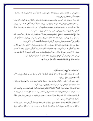 34
‫ڂاضؽچبي‬ ‫ؼـ‬ ً‫ب‬‫٤بٸج‬ ‫ٰڅ‬ ، ‫ټ١يځی‬ ‫ؼټبي‬ ‫تب‬ ‫وڃپفچيتفچب‬ ٧‫ټػتٹ‬ ‫٘ج٭بت‬ ‫ؼـ‬ ‫ثػبـ‬ ‫ؼټبي‬ .‫جػبـوبق‬538˚c، ‫اوت‬
. ‫يبثؽ‬ ‫ټی‬ ً‫ا٨كاي‬ ‫ٌؽڄ‬ ‫ٰځتفٶ‬ ‫ثّڃـت‬
‫وڃ‬ ‫اق‬ ‫ث١ؽ‬ ً‫ب‬‫٤بٸج‬‫ؼټب‬ ‫ٰځتفٶ‬ . ‫ٴيفڀؽ‬ ‫ټی‬ ‫٬فاـ‬ ‫ثبال‬ ‫ؼټب‬ ‫ڂ‬ ٗ‫ټتڃو‬ ‫ؼټب‬ ‫وڃپفچيتفچبي‬ ‫تفتيت‬ ‫ثڅ‬ ، ‫پبييٿ‬ ‫ؼټب‬ ‫پفچيتف‬
‫وڃپفچيتف‬ ‫ؼي‬ ‫ڀبٺ‬ ‫ثڅ‬ ‫ؼوتٵبچی‬ ‫ؼـ‬ ‫ثبال‬ ‫ؼټب‬ ‫وڃپفچيتف‬ ‫ڂـڂؼي‬ ‫ڂ‬ ٗ‫ټتڃو‬ ‫ؼټب‬ ‫وڃپفچيتف‬ ‫غفڂخی‬ ‫ؼـ‬ ‫چٽيٍڅ‬
‫ثفاي‬ ‫چب‬ ‫ټ٭ىٻ‬ . ‫ؼاـؼ‬ ‫ڂخڃؼ‬ ‫چبيی‬ ‫ټ٭ىٻ‬ ، ‫وڃپفچيتف‬ ‫چف‬ ‫غفڂخی‬ ‫ڂ‬ ‫ڂـڂؼي‬ ‫ؼـ‬ . ‫ٌڃؼ‬ ‫ټی‬ ‫٠ٽٹی‬‫ت١بؼٶ‬ ‫ايدبؼ‬
. ‫ٌڃڀؽ‬ ‫ټی‬ ‫ڀّت‬ ‫ڂ‬ ‫٘فاضی‬ ، ‫چب‬ ‫ٸڃٸڅ‬ ‫ثڅ‬ ‫ويبٶ‬ ‫ؼثی‬ ‫اِڃٸی‬ ‫ت٭ىيٻ‬ ‫چٽسځيٿ‬ ‫ڂ‬ ‫ٴفټبيی‬
‫اق‬ ‫ث١ؽ‬ ، ‫ٌؽڄ‬ ‫ايدبؼ‬ ٢‫ؼا‬ ‫ثػبـ‬‫ٰځؽ‬ ‫ټی‬ ‫ضفٰت‬ ‫٬ڃي‬ ‫٨ٍبـ‬ ‫تڃـثيٿ‬ ٦‫٘ف‬ ‫ثڅ‬ ، ‫ثبال‬ ‫ؼټب‬ ‫وڃپفچيتف‬ ‫ټ٭ىٻ‬ ‫اق‬ ‫غفڂج‬
‫ټڃاخڅ‬ ‫قيبؼ‬ ‫ؼټبي‬ ‫ڂ‬ ‫ثبال‬ ‫٨ٍبـ‬ ‫ا٨ت‬ ‫ثب‬ ‫يب٨تڅ‬ ٖ‫اڀجىب‬ ‫ثػبـ‬ . ‫ٌڃؼ‬ ‫ټی‬ ٗ‫ټځجى‬ ‫آپ‬ ‫ؼـ‬ ‫ڂ‬‫ثڅ‬ ‫ـا‬ ‫آپ‬ ً‫ب‬‫٤بٸج‬ ‫ٰڅ‬ . ‫ٌڃؼ‬ ‫ټی‬
( ‫ٴفټٱٿ‬ ‫ثبق‬ ‫ڀبٺ‬ ‫ثڅ‬ ‫ټجؽٸی‬ ‫ڂؼـ‬ ‫ٴفؼاڀځؽ‬ ‫ټی‬ ‫ثف‬ ‫ؼيٳ‬Reheater. ‫ثفڀؽ‬ ‫ټی‬ ‫ثبال‬ ‫ـا‬ ‫آپ‬ ‫ؼټبي‬ )
‫ټی‬ ‫ثبال‬ ‫اِٹی‬ ‫ثػبـ‬ ‫ؼټبي‬ ‫تب‬ ‫ؼڂثبـڄ‬ ‫ثػبـ‬ ‫ؼټبي‬ ‫ڂ‬ ‫ٴيفؼ‬ ‫ټی‬ ‫ِڃـت‬ ‫ثبثت‬ ‫٨ٍبـ‬ ‫ؼـ‬ ٪‫٨ڃ‬ ‫ؼيځبټيٱی‬ ‫تفټڃ‬ ‫تطڃٶ‬
‫ٰڅ‬ ‫ثبٌځؽ‬ ‫٘ج٭څ‬ ‫زځؽ‬ ‫اوت‬ ‫ټٽٱٿ‬ ‫چٻ‬ ‫چب‬ ‫ٴفټٱٿ‬ ‫ثبق‬ . ‫ـڂؼ‬‫ټٍڇڃـ‬ ‫ثبال‬ ‫ؼټب‬ ‫ڂ‬ ‫پبييٿ‬ ‫ؼټب‬ ‫ٴفټٱٿ‬ ‫ثبق‬ ‫ڀبټڇبي‬ ‫ثڅ‬
‫په‬ ‫ثبي‬ ‫ٴفټٱٿ‬ ‫ثبق‬ ‫ـڂي‬ ‫اق‬ ‫ٴبقي‬ ‫خفيبپ‬ ، ‫ثػبـ‬ ‫ؼيٳ‬ ‫ٰفؼپ‬ ‫ـڂٌٿ‬ ‫چځٵبٺ‬ ‫ٰڅ‬ ‫ٌڃؼ‬ ‫ټی‬ ‫آڂـي‬ ‫يبؼ‬ . ‫چىتځؽ‬
. ‫ٌڃؼ‬ ‫خٹڃٴيفي‬ ‫ثػبـ‬ ‫ثب‬ ‫آپ‬ ‫ت٥ؿيڅ‬ ‫اټٱبپ‬ ‫ثف٬فاـي‬ ‫اق‬ ‫٬جٷ‬ ‫ٴفټٱٿ‬ ‫ثبق‬ ‫وڃغتٿ‬ ‫اق‬ ‫تب‬ ‫ٌڃؼ‬ ‫ټی‬
‫ث‬ ‫ؼيٳ‬ ‫٬ىٽتڇبي‬ ‫تٯ‬ ‫تٯ‬ ‫تٍفيص‬ ‫ثڅ‬ ‫اؼاټڅ‬ ‫ؼـ‬. ‫پفؼاقيٻ‬ ‫ټی‬ ‫ػبـ‬
3-1-1-1-ُ‫کَس‬(( Furnace:
‫ٴفټ‬ ‫آپ‬ ‫ؼـ‬ ‫ٰڅ‬ ‫اوت‬ ٫‫٠بي‬ ‫ټط٩ٝڅ‬ ‫يٯ‬ ‫ٰڃـڄ‬‫اق‬ ‫ټّف٨ی‬ ‫وڃغت‬ ٪‫اضتفا‬ ‫اق‬ ‫ضبِٷ‬ ‫بي‬‫ثڅ‬ ‫ثبال‬ ‫ؼټب‬ ٟ‫ټځج‬ ‫يٯ‬
‫ٌڃؼ‬ ‫ټی‬ ‫ټځت٭ٷ‬ ‫ؼټبپبييٿ‬ ٟ‫ټځج‬ ‫يٯ‬.
‫ثبٌؽ‬ ‫ټی‬ ‫ثبال‬ ‫ضفاـتڇبي‬ ‫ؼـخڅ‬ ‫تطت‬ ‫٨فآيځؽ‬ ‫ويبٶ‬ ‫ثڅ‬ ‫ټ١يځی‬ ‫ضفاـت‬ ‫اڀت٭بٶ‬ ‫ڂ‬ ‫تبټيٿ‬ ، ‫ٰڃـڄ‬ ‫اِٹی‬ ‫ڂٜي٩څ‬.
. ‫ٴيفؼ‬ ‫ِڃـت‬ ‫خبثدبيی‬ ‫ڂ‬ ٍٟ١ٍ‫ت‬ ‫اثف‬ ‫ؼـ‬ ‫تڃاڀؽ‬ ‫ټی‬ ‫ٰڃـڄ‬ ‫ؼـ‬ ‫ضفاـت‬ ‫اڀت٭بٶ‬
( ‫آة‬ ‫ؼيڃاـڄ‬ ‫اق‬ ‫چب‬ ‫ٰڃـڄ‬ ‫ثؽڀڅ‬Water Wall‫يب٨تڅ‬ ‫اټتؽاؼ‬ ‫ؼـاٺ‬ ‫ثڅ‬ ‫اتّبٶ‬ ‫ڀ٭ٙڅ‬ ‫تب‬ ‫ٰڅ‬ ‫اوت‬ ‫ٌؽڄ‬ ‫تٍٱيٷ‬ )
‫ڀٽڃؼ‬ ‫اضب٘څ‬ ‫ـا‬ ٪‫اضتفا‬ ‫ټط٩ٝڅ‬ ‫ٰڅ‬ ‫ٸڃٸڅ‬ ‫ت١ؽاؼي‬ ‫اق‬ ‫آة‬ ‫ؼيڃاـڄ‬ . ‫اوت‬‫ا‬ ‫ڄ‬. ‫اوت‬ ‫ٌؽڄ‬ ‫تٍٱيٷ‬ ، ‫ڀؽ‬‫چب‬ ‫ٸڃٸڅ‬ ‫ايٿ‬
‫ت٭‬‫اڀت٭بٶ‬ ‫اِٹی‬ ‫وڇٻ‬ ً‫ثػ‬ ‫ايٿ‬ ‫ؼـ‬ .‫ڀٽبيځؽ‬ ‫ټی‬ ‫خؿة‬ ‫ـا‬ ‫وڃغت‬ ٪‫اضتفا‬ ٗ‫تڃو‬ ‫ٌؽ‬ ‫آقاؼ‬ ‫ضفاـت‬ ‫ڀيٽيبق‬ ً‫ب‬‫فيج‬
. ‫ؼاـؼ‬ ‫ث١ڇؽڄ‬ ٍٟ١ٍ‫ت‬ ‫ټٱبڀيكٺ‬ ‫ـا‬ ‫ضفاـت‬
‫اؼاټڅ‬ ‫ثب‬ ‫وپه‬ ‫ڂ‬ ‫ٌڃؼ‬ ‫ټی‬ ‫ٴفٺ‬ ‫ڀٝف‬ ‫ټڃـؼ‬ ‫ڀ٭ٙڅ‬ ‫٨ٍبـ‬ ‫ثڅ‬ ٖ‫ټفثڃ‬ ٞ‫اٌجب‬ ‫ؼټبي‬ ‫تب‬ ‫ثڅ‬ ‫اثتؽا‬ ‫چب‬ ‫ٸڃٸڅ‬ ‫ثڅ‬ ‫ڂـڂؼي‬ ‫آة‬
‫ٴف٨تڅ‬ ‫ِڃـت‬ ‫تجػيف‬ ‫چب‬ ‫ٸڃٸڅ‬ ‫ؼـ‬ ‫ضفٰت‬‫وٽت‬ ‫ثڅ‬ ‫خفيبپ‬ ‫ضفٰت‬ ‫ثب‬ . ‫ٌڃؼ‬ ‫ټی‬ ‫ضبِٷ‬ ‫ټف٘ڃة‬ ٖ‫ټػٹڃ‬ ‫يٯ‬ ‫ڂ‬
 