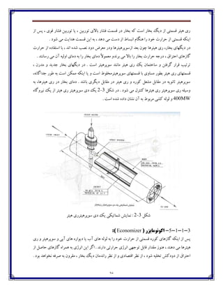 36
‫اق‬ ‫په‬ ، ‫٬ڃي‬ ‫٨ٍبـ‬ ‫تڃـثيٿ‬ ‫يب‬ ، ‫تڃـثيٿ‬ ‫ثبالي‬ ‫٨ٍبـ‬ ‫٬ىٽت‬ ‫ؼـ‬ ‫ثػبـ‬ ‫ٰڅ‬ ‫اوت‬ ‫ثػبـ‬ ‫ؼيٳ‬ ‫اق‬ ‫٬ىٽتی‬ ‫چيتف‬ ‫ـي‬
. ‫ٌڃؼ‬ ‫ټی‬ ‫چؽايت‬ ‫٬ىٽت‬ ‫ايٿ‬ ‫ثڅ‬ ، ‫ؼچؽ‬ ‫ټی‬ ‫ؼوت‬ ‫اق‬ ٖ‫اڀجىب‬ ‫چځٵبٺ‬ ‫ـا‬ ‫غڃؼ‬ ‫ضفاـت‬ ‫اق‬ ‫٬ىٽتی‬ ‫ايځٱڅ‬
‫ڂؼـ‬ ‫اقوڃپفچيتفچب‬ ‫ث١ؽ‬ ‫زڃپ‬ ‫چيتفچب‬ ‫ـي‬ ،‫ثػبـ‬ ‫ؼيٵڇبي‬ ‫ؼـ‬‫ضفاـت‬ ‫اق‬ ‫اوت٩بؼڄ‬ ‫ثب‬ ، ‫اڀؽ‬ ‫ٌؽڄ‬ ‫ڀّت‬ ‫ؼڂؼ‬ ْ‫ټ١ف‬
، ٪‫اضتفا‬ ‫ٴبقچبي‬‫ثفڀؽ‬ ‫ټی‬ ‫ثبال‬ ‫ـا‬ ‫ثػبـ‬ ‫ضفاـت‬ ‫ؼـخڅ‬. ‫ـوبڀځؽ‬ ‫ټی‬ ‫آپ‬ ‫اڂٸيڅ‬ ‫ؼټبي‬ ‫ثڅ‬ ‫ـا‬ ‫ثػبـ‬ ‫ؼټبي‬ ً‫ال‬‫ټ١ٽڃ‬ ‫ڂ‬
، ‫ټؽـپ‬ ‫ڂ‬ ‫خؽيؽ‬ ‫ثػبـ‬ ‫ؼيٵڇبي‬ ‫ؼـ‬ . ‫اوت‬ ‫وڃپفچيتف‬ ‫ټبڀځؽ‬ ‫چيتف‬ ‫ـي‬ ‫يٯ‬ ‫وبغتٽبپ‬ ‫ڂ‬ ‫ٴف٨تٿ‬ ‫٬فاـ‬ ‫تفتيت‬
‫چيتف‬ ‫ـي‬ ‫٬ىٽتڇبي‬‫ټىبڂ‬ ‫ثٙڃـ‬‫٬ىٽتڇبي‬ ‫ثب‬ ‫ي‬‫وڃپفچيتف‬‫خؽاٴبڀڅ‬ ‫٘ڃـ‬ ‫ثڅ‬ ‫اوت‬ ‫ټٽٱٿ‬ ‫ايځٱڅ‬ ‫يب‬ ‫ڂ‬ ‫اوت‬ ٖ‫ټػٹڃ‬،
‫ثڅ‬ ،‫چيتفچب‬ ‫ـي‬ ‫ؼـ‬ ‫ثػبـ‬ ‫ؼټبي‬ . ‫ثبٌؽ‬ ‫ؼيٵفي‬ ‫ټ٭بثٷ‬ ‫ؼـ‬ ‫چيتف‬ ‫ـي‬ ‫ڂ‬ ‫ٰڃـڄ‬ ‫ټٍ١ٷ‬ ‫ټ٭بثٷ‬ ‫ؼـ‬ ‫ثبڀڃيڅ‬ ‫وڃپفچيتف‬
‫ٌٱٷ‬ ‫ؼـ‬ . ‫ٌڃؼ‬ ‫ټی‬ ‫ٰځتفٶ‬ ‫چيتفچب‬ ‫ـي‬ ‫وڃپفچيتف‬ ‫ـي‬ ‫ڂويٹڅ‬3-2‫يٯ‬‫ؼ‬‫ڀيفڂٴبڄ‬ ‫يٯ‬ ‫اق‬ ‫چيتف‬ ‫ـي‬ ‫وڃپفچيتف‬ ‫ي‬
400MW‫آپ‬ ‫ثڅ‬ ٖ‫ټفثڃ‬ ‫ٍٰی‬ ‫ٸڃٸڅ‬ ‫ڂ‬. ‫اوت‬ ‫ٌؽڄ‬ ‫ؼاؼڄ‬ ‫ڀٍبپ‬
‫ٌٱٷ‬3-2‫چيتف‬ ‫وڃپفچيتفـي‬ ‫ؼي‬ ‫يٯ‬ ‫ٌٽبتيٱی‬ ً‫ڀٽبي‬ :
3-1-1-5-‫اکًََهايضس‬(Economizer):
‫ـي‬ ‫ڂ‬ ‫وڃپفچيتف‬ ‫ڂ‬ ‫آثی‬ ‫چبي‬ ‫ؼيڃاـڄ‬ ‫يب‬ ‫آة‬ ‫چبي‬ ‫ٸڃٸڅ‬ ‫ثڅ‬ ‫ـا‬ ‫غڃؼ‬ ‫ضفاـت‬ ‫اق‬ ‫٬ىٽتی‬ ‫ٰڃـڄ‬ ‫ٴبقچبي‬ ‫ايځٱڅ‬ ‫اق‬ ‫په‬
‫چيت‬‫اق‬ ‫ضبِٷ‬ ‫ٴبقچبي‬ ‫چٽفاڄ‬ ‫ثڅ‬ ‫اڀفلي‬ ‫ايٿ‬ ‫اٴف‬ . ‫ؼاـڀؽ‬ ‫ضفاـتی‬ ‫اڀفلي‬ ‫تڃخڇی‬ ‫٬بثٷ‬ ‫ټ٭ؽاـ‬ ‫چځڃق‬ ، ‫ؼچځؽ‬ ‫ټی‬ ‫فچب‬
. ‫ثڃؼ‬ ‫ڀػڃاچؽ‬ ‫ِف٨څ‬ ‫ثڅ‬ ‫ټ٭فڂپ‬ ، ‫ثػبـ‬ ‫ؼيٳ‬ ‫ـاڀؽټبپ‬ ‫ڀٝف‬ ‫اق‬ ‫ڂ‬ ‫ا٬تّبؼي‬ ‫ڀٝف‬ ‫اق‬ ، ‫ٌڃؼ‬ ‫تػٹيڅ‬ ًٰ‫ؼڂؼ‬ ‫اق‬ ٪‫اضتفا‬
 