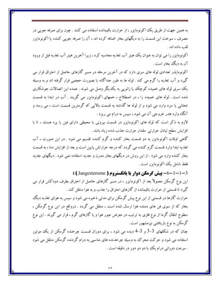 37
‫اوت٩بؼڄ‬ ‫ثب٬يٽبڀؽڄ‬ ‫ضفاـت‬ ‫اق‬ ، ‫اٰڃڀڃټبيكـ‬ ‫يٯ‬ ٫‫٘في‬ ‫اق‬ ‫خڇت‬ ‫چٽيٿ‬ ‫ثڅ‬‫ؼـ‬ ‫خڃيی‬ ‫ِف٨څ‬ ‫ثفاي‬ ‫زڃپ‬ . ‫ٰځځؽ‬ ‫ټی‬
‫اٰڃڀڃټبيكـ‬ ‫يب‬ ‫ٰځځؽڄ‬ ‫خڃيی‬ ‫ِف٨څ‬ ‫ـا‬ ‫آپ‬ ، ‫اڀؽ‬ ‫ٰفؼڄ‬ ‫أب٨څ‬ ‫ثػبـ‬ ‫ؼيٵڇبي‬ ‫ثڅ‬ ‫ـا‬ ‫٬ىٽت‬ ‫ايٿ‬ ‫وڃغت‬ ، ٦‫ټّف‬
. ‫اڀؽ‬ ‫ؼاؼڄ‬ ‫ٸ٭ت‬
‫ڂـڂؼ‬ ‫اق‬ ‫٬جٷ‬ ‫ت٥ؿيڅ‬ ‫آة‬ ‫چيتف‬ ‫آغفيٿ‬ ‫قيفا‬ ، ‫ٰفؼ‬ ‫ټطبوجڅ‬ ‫ت٥ؿيڅ‬ ‫آة‬ ‫چيتف‬ ‫يٯ‬ ‫٠ځڃاپ‬ ‫ثڅ‬ ‫تڃاپ‬ ‫ټی‬ ‫ـا‬ ‫اٰڃڀڃټبيكـ‬
‫اوت‬ ‫ثػبـ‬ ‫ؼيٳ‬ ‫ثڅ‬ ‫آپ‬.
‫ټی‬ ‫٬فاـ‬ ٪‫اضتفا‬ ‫اق‬ ‫ضبِٷ‬ ‫ٴبقچبي‬ ‫ټىيف‬ ‫ؼـ‬ ‫ټفضٹڅ‬ ‫آغفيٿ‬ ‫ؼـ‬ ‫ٰڅ‬ ‫ؼاـؼ‬ ‫وفي‬ ‫چبي‬ ‫ٸڃٸڅ‬ ‫ت١ؽاؼي‬ ‫اٰڃڀڃټبيؿـ‬
‫ڂويٹڅ‬ ‫ثڅ‬ ‫ڂ‬ ‫اڀؽ‬ ‫ٴف٨تڅ‬ ‫٬فاـ‬ ‫ضدٽی‬ ‫ثّڃـت‬ ‫يب‬ ‫خؽاٴبڀڅ‬ ‫٘ڃـ‬ ‫ثڅ‬ ‫چب‬ ‫ٸڃٸڅ‬ . ‫ٰځؽ‬ ‫ټی‬ ‫ٴفٺ‬ ‫ـا‬ ‫ت٥ؿيڅ‬ ‫آة‬ ‫ڂ‬ ‫ٴيفؼ‬
‫٠ٽؽڄ‬ . ‫ٌڃڀؽ‬ ‫ټی‬ ‫ڂِٷ‬ ‫يٱؽيٵف‬ ‫ثڅ‬ ‫قاڀڃيی‬ ‫يب‬ ‫ٰڃزٯ‬ ‫غٽيؽڄ‬ ‫چبي‬ ‫ٸڃٸڅ‬ ‫وفي‬ ‫يٯ‬‫خڃٌٱبـي‬ ‫اتّبالت‬ ‫ايٿ‬
. ‫ٴڃيځؽ‬ ‫ټی‬ ‫اٰڃڀڃټبيكـ‬ ‫غٽڇبي‬ ، ‫اِٙالش‬ ‫ؼـ‬ ، ‫ـا‬ ‫غٽيؽڄ‬ ‫چبي‬ ‫ٸڃٸڅ‬ . ‫اوت‬ ‫ٌؽڄ‬‫٬ىٽت‬ ‫ثڅ‬ ‫اثتؽا‬ ‫ؼـ‬ ‫آة‬
‫ڂ‬ ‫ـوؽ‬ ‫ټی‬ ، ‫اوت‬ ‫٬ىٽت‬ ‫ٴفټتفيٿ‬ ‫ٰڅ‬ ‫ثباليی‬ ‫٬ىٽت‬ ‫ثڅ‬ ‫ٴؿٌتڅ‬ ‫چب‬ ‫ٸڃٸڅ‬ ‫اق‬ ‫ڂ‬ ‫ٌڃؼ‬ ‫ټی‬ ‫ڂاـؼ‬ ‫وفؼ‬ ‫يب‬ ‫تطتبڀی‬
. ‫ـيكؼ‬ ‫ټی‬ ‫ؼـاٺ‬ ‫ثڅ‬ ‫وپه‬ ، ‫ٌڃؼ‬ ‫ټی‬ ‫آپ‬ ‫غفڂخی‬ ‫چؽـ‬ ‫ڂاـؼ‬ ‫آڀٵبڄ‬
‫ثب‬ ‫تب‬ ، ‫چىتځؽ‬ ‫پفڄ‬ ‫يب‬ ‫٨يٿ‬ ‫ؼاـاي‬ ‫ټطيٙی‬ ‫يب‬ ‫ثيفڂڀی‬ ‫٬ىٽت‬ ‫ؼـ‬ ‫اٰڃڀڃټبيكـ‬ ‫چبي‬ ‫ٸڃٸڅ‬ ‫ٰڅ‬ ‫اوت‬ ‫ؾٰف‬ ‫ثڅ‬ ‫القٺ‬
. ‫ثبٌؽ‬ ‫قيبؼ‬ ‫ٌؽڄ‬ ‫خؿة‬ ‫ضفاـت‬ ‫ټ٭ؽاـ‬ ‫ضفاـتی‬ ‫تجبؼٶ‬ ‫وٙص‬ ً‫ا٨كاي‬
. ‫ٌڃؼ‬ ‫ټی‬ ‫ت٭ىيٻ‬ ‫ٰځځؽڄ‬ ‫ٴفٺ‬ ‫ڂ‬ ‫ٰځځؽڄ‬ ‫ثػبـ‬ ‫٬ىٽت‬ ‫ؼڂ‬ ‫ثڅ‬ ‫اٰڃڀڃټبيكـ‬ ‫اڂ٬بت‬ ‫ٴبچی‬‫آة‬ ، ‫ِڃـت‬ ‫ايٿ‬ ‫ؼـ‬
‫ڂاـ‬ ‫اثتؽا‬ ‫ت٥ؿيڅ‬‫٬ىٽت‬ ‫ثڅ‬ ، ‫ؼټب‬ ً‫ا٨كاي‬ ‫اق‬ ‫ث١ؽ‬ ‫ڂ‬ ‫اوت‬ ‫پبييٿ‬ ً‫ضفاـت‬ ‫ؼـخڅ‬ ‫ٰڅ‬ ‫ٴفؼؼ‬ ‫ټی‬ ‫ٰځځؽڄ‬ ‫ٴفٺ‬ ‫٬ىٽت‬ ‫ؼ‬
‫خؽيؽ‬ ‫ؼيٵڇبي‬ . ‫ٌڃؼ‬ ‫ڀٽی‬ ‫اوت٩بؼڄ‬ ‫خؽيؽ‬ ‫ڂ‬ ‫ټؽـپ‬ ‫ثػبـ‬ ‫ؼيٵڇبي‬ ‫ؼـ‬ ‫ـڂي‬ ‫ايٿ‬ ‫اق‬ . ‫ٌڃؼ‬ ‫ټی‬ ‫ڂاـؼ‬ ‫ٰځځؽڄ‬ ‫ثػبـ‬
. ‫اوت‬ ‫اٰڃڀڃټبيكـ‬ ‫يٯ‬ ‫ٌبټٷ‬ ٗ‫٨٭‬
3-1-1-6-‫ياًگستشٍم‬ ‫يا‬ ‫دٍاس‬ ‫گشهکي‬ ‫پیص‬(Jangesterome):
‫ټی‬ ‫٬فاـ‬ ًٰ‫ؼڂؼ‬ ٦‫ثٙف‬ ٪‫اضتفا‬ ‫اق‬ ‫ضبِٷ‬ ‫ٴبقچبي‬ ‫ټىيف‬ ‫ؼـ‬ ، ‫اٰڃڀڃټبيكـ‬ ‫اق‬ ‫ث١ؽ‬ ً‫ال‬‫ټ١ٽڃ‬ ‫ٴفټٱٿ‬ ٞ‫ڀڃ‬ ‫ايٿ‬
‫اق‬ ‫ثب٬يٽبڀؽڄ‬ ‫ضفاـت‬ ‫اق‬ ‫٬ىٽتی‬ ‫تب‬ ‫ٴيفؼ‬. ‫ٰځؽ‬ ‫ټځت٭ٷ‬ ‫چڃا‬ ‫ثڅ‬ ‫ڂ‬ ‫خؿة‬ ‫ـا‬ ٪‫اضتفا‬ ‫ٴبقچبي‬
‫ت٥ؿيڅ‬ ‫چڃاي‬ ‫ثڅ‬ ‫وپه‬ ‫ڂ‬ ‫ٌڃؼ‬ ‫ټی‬ ‫ؾغيفڄ‬ ‫ټؽتی‬ ‫ثفاي‬ ‫ٴفټٱٿ‬ ً‫پي‬ ٞ‫ڀڃ‬ ‫ايٿ‬ ‫اق‬ ‫٬ىٽتی‬ ‫ؼـ‬ ‫ٴبقچب‬ ‫ضفاـت‬‫ؼيٳ‬
، ‫ٴفټٱٿ‬ ٞ‫ڀڃ‬ ‫ايٿ‬ ‫ؼـ‬ ٟ٬‫ؼـڂا‬ . ‫ٴفؼؼ‬ ‫ټی‬ ‫ټځت٭ٷ‬ ، ‫اوت‬ ‫ٌؽڄ‬ ‫اـوبٶ‬ ‫چڃا‬ ‫ؼټځؽڄ‬ ‫چبي‬ ‫٨ٿ‬ ‫وڃي‬ ‫اق‬ ‫ٰڅ‬ ‫ثػبـ‬
ٞ‫ڀڃ‬ ‫ايٿ‬ . ‫ٴيفڀؽ‬ ‫ټی‬ ‫٬فاـ‬ ، ‫ٴفٺ‬ ‫ٴبقچبي‬ ‫يب‬ ‫ڂ‬ ‫چڃا‬ ‫٠جڃـ‬ ْ‫ټ١ف‬ ‫ؼـ‬ ‫تفتيت‬ ‫ثڅ‬ ‫٨ٹكي‬ ٞ‫ڀڃ‬ ‫اق‬ ‫ٴفټب‬ ‫اڀت٭بٶ‬ ‫وٙڃش‬
‫ڀيك‬ ‫ثبقيب٨تځی‬ ٞ‫ڀڃ‬ ‫ثڅ‬ ‫ٴفټٱٿ‬. ‫اوت‬ ‫ټٍڇڃـ‬
‫ٌٱٹڇبي‬ ‫ؼـ‬ ‫ٰڅ‬ ‫زځبپ‬3-3‫ڂ‬3-4‫زفغ‬ ‫٬ىٽت‬ ‫ؼڂـاپ‬ ‫ثفاي‬ ، ‫ٌڃؼ‬ ‫ټی‬ ‫ؼيؽڄ‬‫ټڃتڃـ‬ ‫يٯ‬ ‫اق‬ ‫ٴفټٱٿ‬ ‫ځؽڄ‬
‫ٴفؼڀؽڄ‬ ‫ؼـاٺ‬ ‫ثڅ‬ ‫ټځبوجی‬ ‫چبي‬ ‫زفغؽڀؽڄ‬ ‫ڂويٹڅ‬ ‫ثڅ‬ ‫ټطفٮ‬ ‫ضفٰت‬ ‫ڂ‬ ‫ٌڃؼ‬ ‫ټی‬ ‫اوت٩بؼڄ‬‫ٌڃؼ‬ ‫ټی‬ ‫ټځت٭ٷ‬ ‫ٴفټٱٿ‬
‫ؼ‬ ‫ؼڂ‬ ‫يب‬ ‫يٯ‬ ‫ؼـاٺ‬ ‫ؼڂـاڀی‬ ‫وف٠ت‬ .‫ڂ‬. ‫اوت‬ ‫ؼ٬ي٭څ‬ ‫ؼـ‬ ‫ؼڂـ‬
 