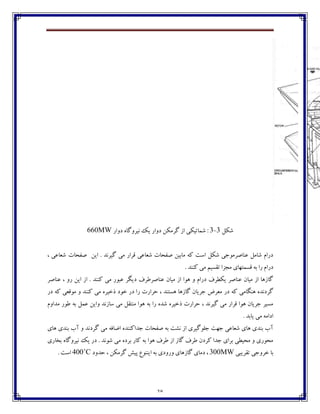 38
‫ٌٱٷ‬3-3‫ؼڂاـ‬ ‫ٴفټٱٿ‬ ‫اق‬ ‫ٌٽبتيٱی‬ :‫ؼڂاـ‬ ‫ڀيفڂٴبڄ‬ ‫يٯ‬660MW
‫ايٿ‬ . ‫ٴيفڀؽ‬ ‫ټی‬ ‫٬فاـ‬ ‫ٌ١ب٠ی‬ ‫ِ٩طبت‬ ‫ټبثيٿ‬ ‫ٰڅ‬ ‫اوت‬ ‫ٌٱٷ‬ ‫٠ځبِفټڃخی‬ ‫ٌبټٷ‬ ‫ؼـاٺ‬‫ِ٩طبت‬، ‫ٌ١ب٠ی‬
‫ـا‬ ‫ؼـاٺ‬. ‫ٰځځؽ‬ ‫ټی‬ ‫ت٭ىيٻ‬ ‫ټدكا‬ ‫٬ىٽتڇبي‬ ‫ثڅ‬
‫٠ځبِف‬ ، ‫ـڂ‬ ‫ايٿ‬ ‫اق‬ . ‫ٰځځؽ‬ ‫ټی‬ ‫٠جڃـ‬ ‫ؼيٵف‬ ٦‫٠ځبِف٘ف‬ ‫ټيبپ‬ ‫اق‬ ‫چڃا‬ ‫ڂ‬ ‫ؼـاٺ‬ ٦‫يٱٙف‬ ‫٠ځبِف‬ ‫ټيبپ‬ ‫اق‬ ‫ٴبقچب‬
‫چځٵبټی‬ ‫ٴفؼڀؽڄ‬‫ؼـ‬ ‫ٰڅ‬‫ؼـ‬ ‫ٰڅ‬ ‫ټڃ٬١ی‬ ‫ڂ‬ ‫ٰځځؽ‬ ‫ټی‬ ‫ؾغيفڄ‬ ‫غڃؼ‬ ‫ؼـ‬ ‫ـا‬ ‫ضفاـت‬ ، ‫چىتځؽ‬ ‫ٴبقچب‬ ‫خفيبپ‬ ْ‫ټ١ف‬
‫ټؽاڂٺ‬ ‫٘ڃـ‬ ‫ثڅ‬ ‫٠ٽٷ‬ ‫ڂايٿ‬ ‫وبقڀؽ‬ ‫ټی‬ ‫ټځت٭ٷ‬ ‫چڃا‬ ‫ثڅ‬ ‫ـا‬ ‫ٌؽڄ‬ ‫ؾغيفڄ‬ ‫ضفاـت‬ ، ‫ٴيفڀؽ‬ ‫ټی‬ ‫٬فاـ‬ ‫چڃا‬ ‫خفيبپ‬ ‫ټىيف‬
. ‫يبثؽ‬ ‫ټی‬ ‫اؼاټڅ‬
‫ٴفؼڀؽ‬ ‫ټی‬ ‫أب٨څ‬ ‫خؽاٰځځؽڄ‬ ‫ِ٩طبت‬ ‫ثڅ‬ ‫ڀٍت‬ ‫اق‬ ‫خٹڃٴيفي‬ ‫خڇت‬ ‫ٌ١ب٠ی‬ ‫چبي‬ ‫ثځؽي‬ ‫آة‬‫چبي‬ ‫ثځؽي‬ ‫آة‬ ‫ڂ‬
‫ثػبـي‬ ‫ڀيفڂٴبڄ‬ ‫يٯ‬ ‫ؼـ‬ . ‫ٌڃڀؽ‬ ‫ټی‬ ‫ثفؼڄ‬ ‫ٰبـ‬ ‫ثڅ‬ ‫چڃا‬ ٦‫٘ف‬ ‫اق‬ ‫ٴبق‬ ٦‫٘ف‬ ‫ٰفؼپ‬ ‫خؽا‬ ‫ثفاي‬ ‫ټطيٙی‬ ‫ڂ‬ ‫ټطڃـي‬
‫ت٭فيجی‬ ‫غفڂخی‬ ‫ثب‬300MW‫ضؽڂؼ‬ ، ‫ٴفټٱٿ‬ ً‫پي‬ ٞ‫ايځځڃ‬ ‫ثڅ‬ ‫ڂـڂؼي‬ ‫ٴبقچبي‬ ‫ؼټبي‬ ،400˚C. ‫اوت‬
 