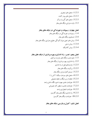 4
3-2-1-‫تجػيفي‬ ‫چبي‬ ‫ټٍ١ٷ‬
3-2-2-‫ٰځځؽڄ‬ ‫پڃؼـ‬ ‫چبي‬ ‫ټٍ١ٷ‬
3-2-3-‫ټفٰك‬ ‫اق‬ ‫ٴفيك‬ ‫چبي‬ ‫ټٍ١ٷ‬
3-3-‫ثػبـ‬ ‫چبي‬ ‫ؼيٳ‬ ‫ضفاـتی‬ ‫ثبقؼڄ‬
‫تخار‬ ‫هاي‬ ‫ديگ‬ ‫در‬ ‫خورنذگي‬ ‫و‬ ‫رسوتات‬ : ‫چهارم‬ ‫فصل‬
4-1-‫ثػبـ‬ ‫چبي‬ ‫ؼيٳ‬ ‫ؼـ‬ ‫غڃـڀؽٴی‬ ‫ڂ‬ ‫ـوڃثبت‬
4-2-‫ٌىتٍڃ‬‫ثػبـ‬ ‫چبي‬ ‫ؼيٳ‬ ‫ي‬
4-3-‫ثػبـ‬ ‫چبي‬ ‫ؼيٳ‬ ‫ضفاـتی‬ ‫وٙڃش‬ ‫آٸڃؼٴی‬ ‫ټيكاپ‬ ‫ت١ييٿ‬ ‫چبي‬ ‫ـڂي‬
4-3-1-‫ؼوتی‬ ‫ـڂي‬
4-3-2-‫ٰبتؽيٯ‬ ‫ـڂي‬
‫تخار‬ ‫هاي‬ ‫ديگ‬ ‫از‬ ‫ترداري‬ ‫تهره‬ ‫و‬ ‫انذازي‬ ‫راه‬ ، ‫نصة‬ : ‫پنجن‬ ‫فصل‬
5-1-‫ټفٰكي‬ ‫ضفاـت‬ ‫چبي‬ ‫ؼيٳ‬ ‫ڀّت‬ ‫ڀطڃڄ‬
5-2-‫ثػبـ‬ ‫چبي‬ ‫ؼيٳ‬ ‫اق‬ ‫ثفؼاـي‬ ‫ثڇفڄ‬ ‫ڂ‬ ‫اڀؽاقي‬ ‫ـاڄ‬
5-2-1-‫ث‬‫اڀؽاقي‬ ‫ـاڄ‬ ‫اق‬ ‫٬جٷ‬ ‫بقؼيؽچبي‬
5-2-2-‫ثػبـ‬ ‫چبي‬ ‫ؼيٳ‬ ‫پفٰفؼپ‬
5-2-3-‫ثػبـ‬ ‫ؼيٳ‬ ‫ڂقي‬ ‫ٰځتفٶ‬ ‫ويىتٻ‬
5-2-4-) ‫قا‬ ً‫آت‬ ( ‫وجٯ‬ ‫وڃغت‬ ‫چبي‬ ‫ټٍ١ٷ‬
5-2-5-‫ټ١ٽڃٸی‬ ‫تػٹيڅ‬ ‫ڂ‬ ‫ؼيٳ‬ ‫قيف‬ ‫اق‬ ‫تػٹيڅ‬
5-2-6-‫ڂاضؽ‬ ‫ؼاٌتٿ‬ ‫ڀٵبڄ‬ ‫ؾغيفڄ‬ ‫خڇت‬ ‫٠بؼي‬ ‫غڃاثبڀؽپ‬
5-2-7-‫ت١ٽيفاتی‬ ‫ٰبـ‬ ‫ټځٝڃـ‬ ‫ثڅ‬ ‫٠بؼي‬ ‫غڃاثبڀؽپ‬
5-2-8-‫ڂاضؽ‬ ‫أٙفاـي‬ ‫غڃاثبڀؽپ‬
5-2-9-‫ٴبقوڃق‬ ‫ثػبـ‬ ‫چبي‬ ‫ؼيٳ‬ ‫اڀؽاقي‬ ‫ـاڄ‬
5-2-11-‫ٴبقوڃق‬ ‫ثػبـ‬ ‫ؼيٳ‬ ‫غڃاثبڀؽپ‬
‫تخار‬ ‫هاي‬ ‫ديگ‬ ‫تازرسي‬ ‫و‬ ‫كنترل‬ : ‫ششن‬ ‫فصل‬
 