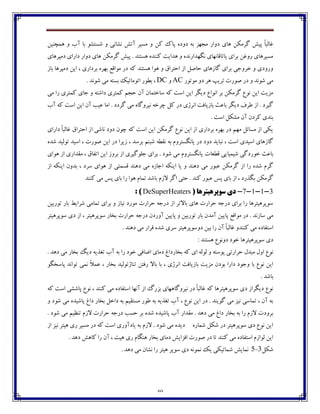 40
‫چبي‬ ‫ٴفټٱٿ‬ ً‫پي‬ ً‫ب‬‫٤بٸج‬‫ٰٿ‬ ‫پبٮ‬ ‫ؼڂؼڄ‬ ‫ثڅ‬ ‫ټدڇك‬ ‫ؼڂاـ‬‫چٽسځيٿ‬ ‫ڂ‬ ‫آة‬ ‫ثب‬ ‫ٌىتٍڃ‬ ‫ڂ‬ ‫ڀٍبڀی‬ ً‫آت‬ ‫ټىيف‬ ‫ڂ‬
‫ؼټپفچبي‬ ‫ؼاـاي‬ ‫ؼڂاـ‬ ‫چبي‬ ‫ٴفټٱٿ‬ ً‫پي‬ . ‫چىتځؽ‬ ‫ٰځځؽڄ‬ ‫چؽايت‬ ‫ڂ‬ ‫ڀٵڇؽاـڀؽڄ‬ ‫يبتب٬بڀڇبي‬ ‫ثفاي‬ ‫ـڂ٤ٿ‬ ‫ټىيفچبي‬
، ‫ثفؼاـي‬ ‫ثڇفڄ‬ ٟ٬‫ټڃا‬ ‫ؼـ‬ ‫ٰڅ‬ ‫چىتځؽ‬ ‫چڃا‬ ‫ڂ‬ ٪‫اضتفا‬ ‫اق‬ ‫ضبِٷ‬ ‫ٴبقچبي‬ ‫ثفاي‬ ‫غفڂخی‬ ‫ڂ‬ ‫ڂـڂؼي‬‫ثبق‬ ‫ؼټپفچب‬ ‫ايٿ‬
‫ټڃتڃـ‬ ‫ؼڂ‬ ‫چف‬ ‫تفيپ‬ ‫ِڃـت‬ ‫ؼـ‬ ‫ڂ‬ ‫ٌڃڀؽ‬ ‫ټی‬AC‫ڂ‬DC. ‫ٌڃڀؽ‬ ‫ټی‬ ‫ثىتڅ‬ ‫اتڃټبتيٯ‬ ‫ثٙڃـ‬ ،
‫ټی‬ ‫ـا‬ ‫ٰٽتفي‬ ‫خبي‬ ‫ڂ‬ ‫ؼاٌتڅ‬ ‫ٰٽتفي‬ ‫ضدٻ‬ ‫آپ‬ ‫وبغتٽبپ‬ ‫ٰڅ‬ ‫اوت‬ ‫ايٿ‬ ‫ؼيٵف‬ ٞ‫اڀڃا‬ ‫ثف‬ ‫ٴفټٱٿ‬ ٞ‫ڀڃ‬ ‫ايٿ‬ ‫ټكيت‬
‫آپ‬ ‫٠يت‬ ‫اټب‬ . ‫ٴفؼؼ‬ ‫ټی‬ ‫ڀيفڂٴبڄ‬ ‫زفغڅ‬ ‫ٰٷ‬ ‫ؼـ‬ ‫اڀفلي‬ ‫ثبقيب٨ت‬ ‫ثب٠ث‬ ‫ؼيٵف‬ ٦‫٘ف‬ ‫اق‬ . ‫ٴيفؼ‬‫آة‬ ‫ٰڅ‬ ‫اوت‬ ‫ايٿ‬
. ‫اوت‬ ‫ټٍٱٷ‬ ‫آپ‬ ‫ٰفؼپ‬ ‫ثځؽي‬
‫ٰڅ‬ ‫اوت‬ ‫ايٿ‬ ‫ٴفټٱٿ‬ ٞ‫ڀڃ‬ ‫ايٿ‬ ‫اق‬ ‫ثفؼاـي‬ ‫ثڇفڄ‬ ‫ؼـ‬ ‫ټڇٻ‬ ‫ټىبئٷ‬ ‫اق‬ ‫يٱی‬‫ؼاـاي‬ ً‫ب‬‫٤بٸج‬ ٪‫اضتفا‬ ‫اق‬ ‫ڀبٌی‬ ‫ؼڂؼ‬ ‫زڃپ‬
‫ٌؽڄ‬ ‫تڃٸيؽ‬ ‫اويؽ‬ ، ‫ِڃـت‬ ‫ايٿ‬ ‫ؼـ‬ ‫قيفا‬ ، ‫ثفوؽ‬ ‫ٌجځٻ‬ ‫ڀ٭ٙڅ‬ ‫ثڅ‬ ‫يبڀٵىتفڂٺ‬ ‫ؼـ‬ ‫ؼڂؼ‬ ‫ڀجبيؽ‬ ، ‫اوت‬ ‫اويؽي‬ ‫ٴبقچبي‬
‫٬ٙ١بت‬ ‫ٌيٽيبيی‬ ‫غڃـؼٴی‬ ‫ثب٠ث‬‫چڃاي‬ ‫اق‬ ‫ټ٭ؽاـي‬ ، ٪‫ات٩ب‬ ‫ايٿ‬ ‫ثفڂق‬ ‫اق‬ ‫خٹڃٴيفي‬ ‫ثفاي‬ . ‫ٌڃؼ‬ ‫ټی‬ ‫يبڀٵىتفڂٺ‬
‫اق‬ ‫ايځٱڅ‬ ‫ثؽڂپ‬ ، ‫وفؼ‬ ‫چڃاي‬ ‫اق‬ ‫٬ىٽتی‬ ‫ؼچځؽ‬ ‫ټی‬ ‫اخبقڄ‬ ‫ايځٱڅ‬ ‫يب‬ ‫ڂ‬ ‫ؼچځؽ‬ ‫ټی‬ ‫٠جڃـ‬ ‫ٴفټٱٿ‬ ‫اق‬ ‫ـا‬ ‫ٌؽڄ‬ ‫ٴفٺ‬
‫ث‬ ‫القٺ‬ ‫اٴف‬ ‫ضتی‬ . ‫ٰځؽ‬ ‫٠جڃـ‬ ‫په‬ ‫ثبي‬ ‫اق‬ ، ‫ثٵؿـؼ‬ ‫ٴفټٱٿ‬‫ٰځځؽ‬ ‫ټی‬ ‫په‬ ‫ثبي‬ ‫ـا‬ ‫چڃا‬ ‫تٽبٺ‬ ‫بٌؽ‬
3-1-1-7-‫سَپش‬ ‫دی‬‫ّیتشّا‬(DeSuperHeaters):
‫تڃـثيٿ‬ ‫ثبـ‬ ٗ‫ٌفاي‬ ‫تٽبټی‬ ‫ثفاي‬ ‫ڂ‬ ‫ڀيبق‬ ‫ټڃـؼ‬ ‫ضفاـت‬ ‫ؼـخڅ‬ ‫اق‬ ‫ثبالتف‬ ‫چبي‬ ‫ضفاـت‬ ‫ؼـخڅ‬ ‫ثفاي‬ ‫ـا‬ ‫وڃپفچيتفچب‬
‫وبقڀؽ‬ ‫ټی‬‫آټؽپ‬ ‫پبييٿ‬ ٟ٬‫ټڃا‬ ‫ؼـ‬ .، ‫وڃپفچيتف‬ ‫ثػبـ‬ ‫ضفاـت‬ ‫ؼـخڅ‬ ‫آڂـؼپ‬ ‫پبييٿ‬ ‫ڂ‬ ‫تڃـثيٿ‬ ‫ثبـ‬‫وڃپفچيتف‬ ‫ؼي‬ ‫اق‬
‫ؼ‬ ‫ثيٿ‬ ‫ـا‬ ‫آپ‬ ً‫ب‬‫٤بٸج‬ ‫ٰځځؽڂ‬ ‫ټی‬ ‫اوت٩بؼڄ‬‫ڂ‬. ‫ؼچځؽ‬ ‫ټی‬ ‫٬فاـ‬ ‫ٌؽڄ‬ ‫وفي‬ ‫وڃپفچيتف‬
: ‫چىتځؽ‬ ٞ‫ؼڂڀڃ‬ ‫غڃؼ‬ ‫وڃپفچيتفچب‬ ‫ؼي‬
‫پڃو‬ ‫ضفاـتی‬ ‫ټجؽٶ‬ ‫اڂٶ‬ ٞ‫ڀڃ‬‫ثػبـ‬ ‫ٰڅ‬ ‫اي‬ ‫ٸڃٸڅ‬ ‫ڂ‬ ‫تڅ‬. ‫ؼچؽ‬ ‫ټی‬ ‫ثػبـ‬ ‫ؼيٳ‬ ‫ت٥ؿيڅ‬ ‫آة‬ ‫ثڅ‬ ‫ـا‬ ‫غڃؼ‬ ‫أب٨ی‬ ‫ؼټبي‬ ٢‫ؼا‬
‫پب‬ ‫تڃاڀؽ‬ ‫ڀٽی‬ ً‫ال‬‫٠ٽ‬ ، ‫ثػبـ‬ ‫تځبلتڃٸيؽ‬ ‫ـ٨تٿ‬ ‫ثبال‬ ‫ثب‬ ، ‫اڀفلي‬ ‫ثبقيب٨ت‬ ‫ټكيت‬ ‫ثڃؼپ‬ ‫ؼاـا‬ ‫ڂخڃؼ‬ ‫ثب‬ ٞ‫ڀڃ‬ ‫ايٿ‬‫وػٵڃ‬
. ‫ثبٌؽ‬
‫ٰڅ‬ ‫اوت‬ ‫پبٌٍی‬ ٞ‫ڀڃ‬ ، ‫ٰځځؽ‬ ‫ټی‬ ‫اوت٩بؼڄ‬ ‫آڀڇب‬ ‫اق‬ ‫ثكـٲ‬ ‫ڀيفڂٴبچڇبي‬ ‫ؼـ‬ ً‫ب‬‫٤بٸج‬ ‫ٰڅ‬ ‫وڃپفچيتفچب‬ ‫ؼي‬ ‫ؼيٵفاق‬ ٞ‫ڀڃ‬
‫ڂ‬ ‫ٌڃؼ‬ ‫ټی‬ ‫پبٌيؽڄ‬ ٢‫ؼا‬ ‫ثػبـ‬ ‫ؼاغٷ‬ ‫ثڅ‬ ‫ټىت٭يٻ‬ ‫٘ڃـ‬ ‫ثڅ‬ ‫ت٥ؿيڅ‬ ‫آة‬ ، ٞ‫ڀڃ‬ ‫ايٿ‬ ‫ؼـ‬ . ‫ٴڃيځؽ‬ ‫ټی‬ ‫ڀيك‬ ‫تٽبوی‬ ، ‫آپ‬ ‫ثڅ‬
‫پبٌيؽ‬ ‫آة‬ ‫ټ٭ؽاـ‬ . ‫ؼچؽ‬ ‫ټی‬ ٢‫ؼا‬ ‫ثػبـ‬ ‫ثڅ‬ ‫ـا‬ ‫القٺ‬ ‫ثفڂؼت‬. ‫ٌڃؼ‬ ‫ټی‬ ‫تځٝيٻ‬ ‫القٺ‬ ‫ضفاـت‬ ‫ؼـخڅ‬ ‫ضىت‬ ‫ثف‬ ‫ٌؽڄ‬ ‫ڄ‬
‫اق‬ ‫ڀيك‬ ‫چيتف‬ ‫ـي‬ ‫ټىيف‬ ‫ؼـ‬ ‫ٰڅ‬ ‫اوت‬ ‫يبؼآڂـي‬ ‫ثڅ‬ ‫القٺ‬ . ‫ٌڃؼ‬ ‫ټی‬ ‫ؼيؽڄ‬ ‫ٌٽبـڄ‬ ‫ٌٱٷ‬ ‫ؼـ‬ ‫وڃپفچيتف‬ ‫ؼي‬ ٞ‫ڀڃ‬ ‫ايٿ‬
. ‫ؼچؽ‬ ً‫ٰبچ‬ ‫ـا‬ ‫آپ‬ ، ‫چيت‬ ‫ـي‬ ‫چځٵبٺ‬ ‫ثػبـ‬ ‫ؼټبي‬ ً‫ا٨كاي‬ ‫ِڃـت‬ ‫ؼـ‬ ‫تب‬ ‫ٰځځؽ‬ ‫ټی‬ ‫اوت٩بؼڄ‬ ‫ٸڃاقٺ‬ ‫ايٿ‬
‫ٌٱٷ‬3-5‫ڀٽڃ‬ ‫يٯ‬ ‫ٌٽبتيٱی‬ ً‫ڀٽبي‬. ‫ؼچؽ‬ ‫ټی‬ ‫ڀٍبپ‬ ‫ـا‬ ‫چيتف‬ ‫وڃپف‬ ‫ؼي‬ ‫ڀڅ‬
 